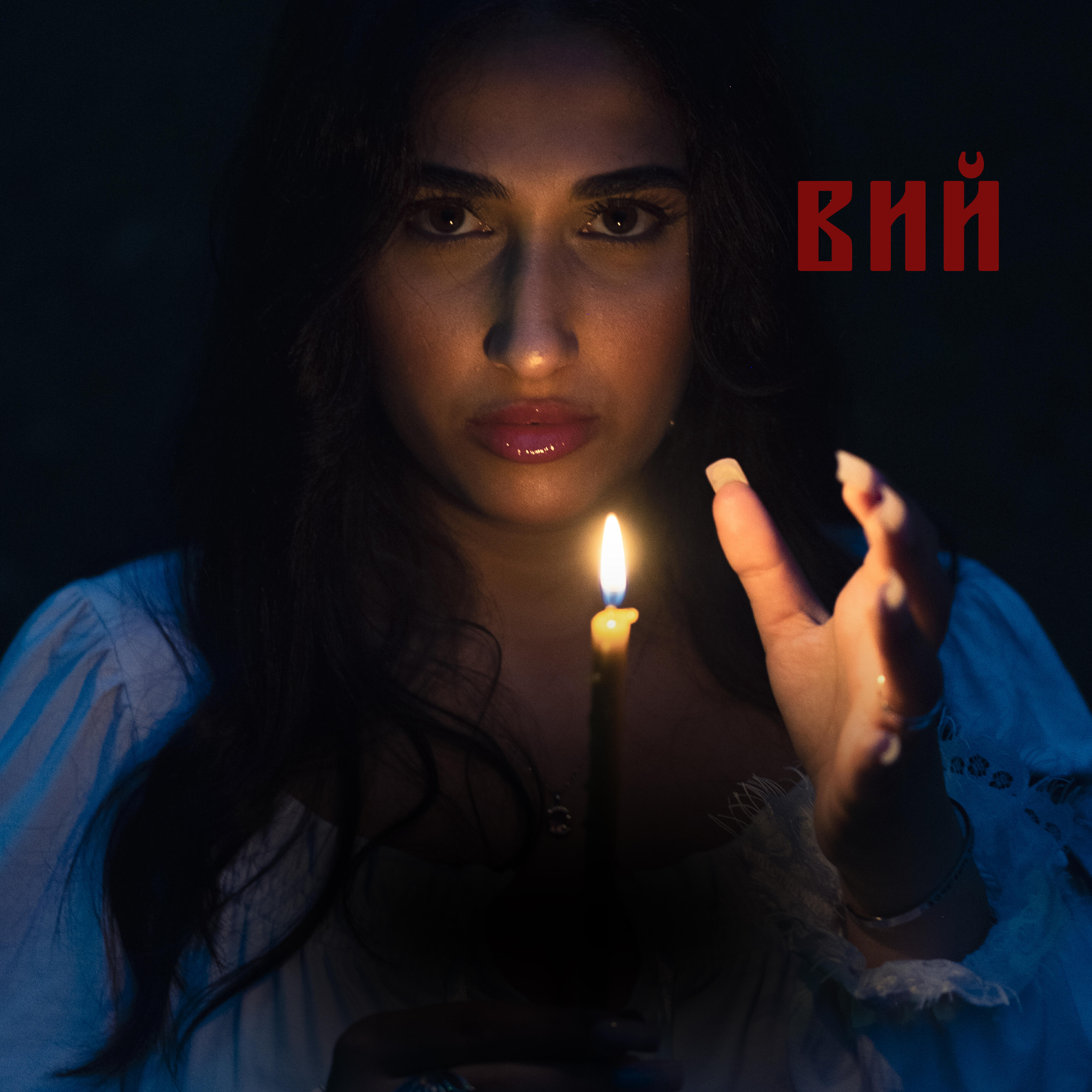 Релиз ВИЙ (prod. by XI XI)