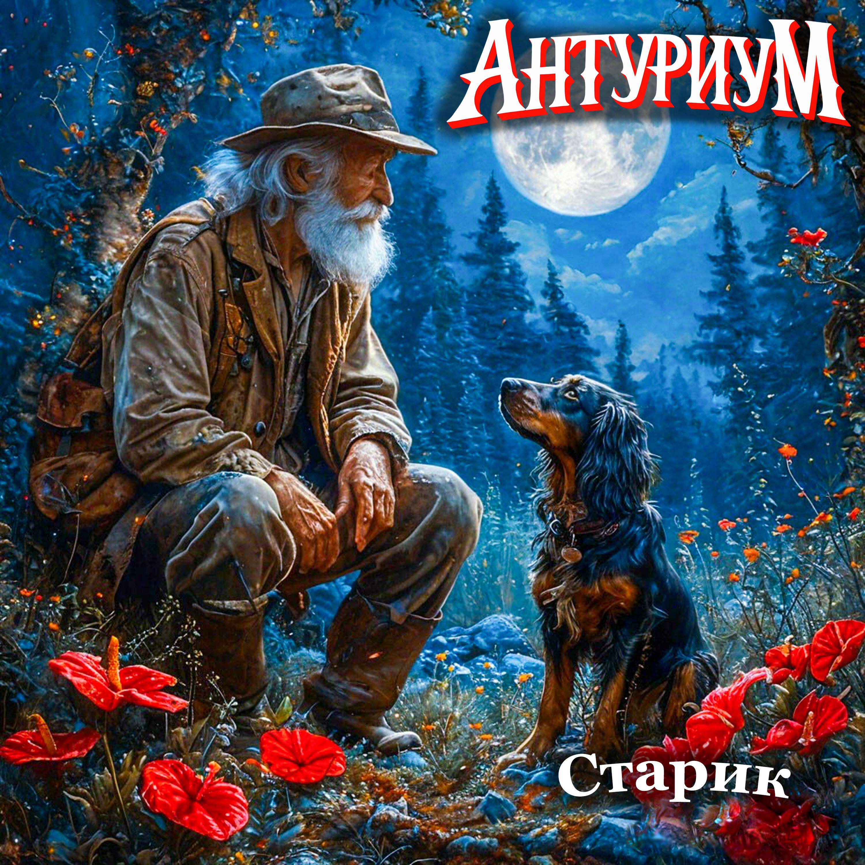 Антуриум