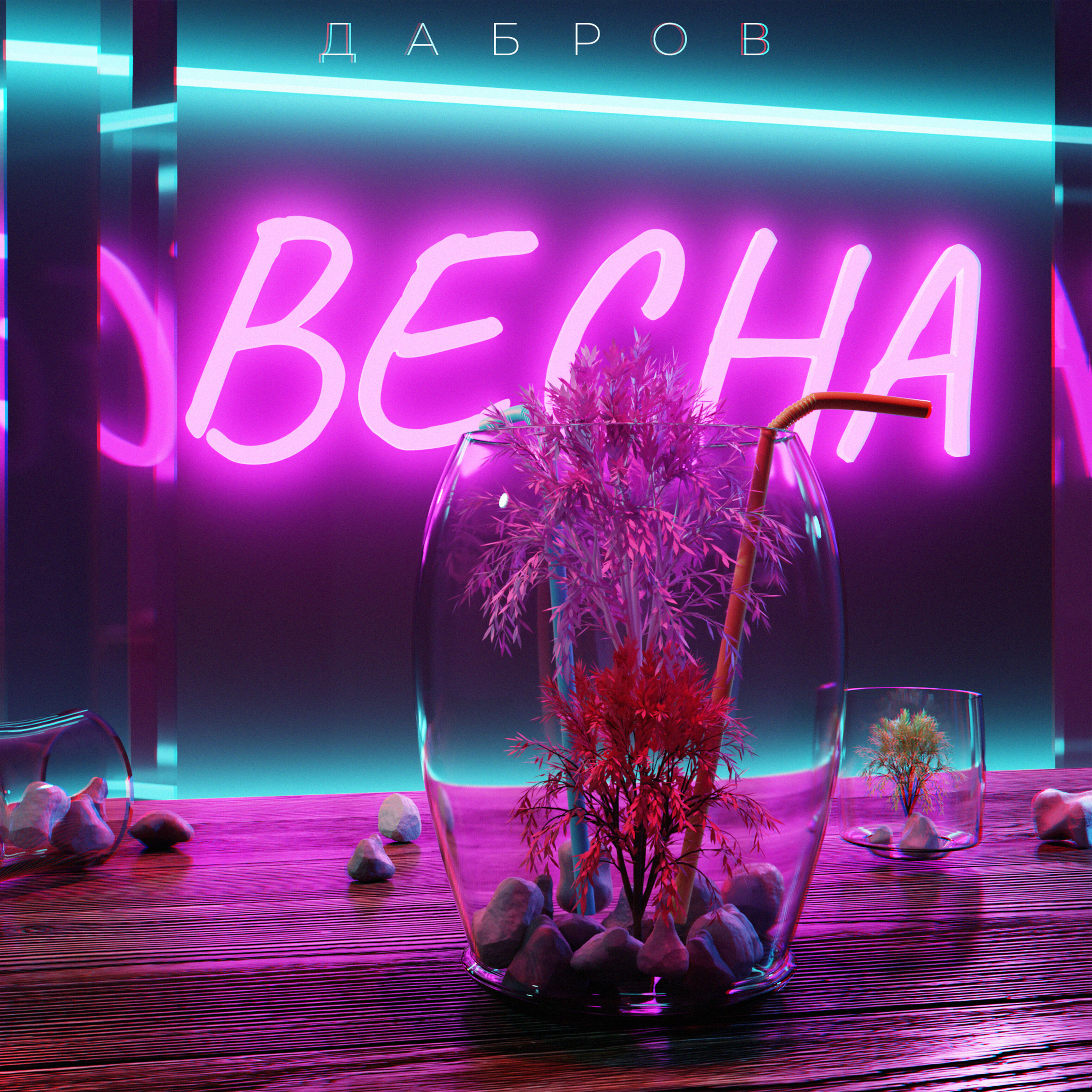 Релиз Весна