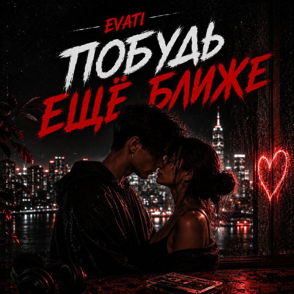 Релиз Побудь ещё ближе