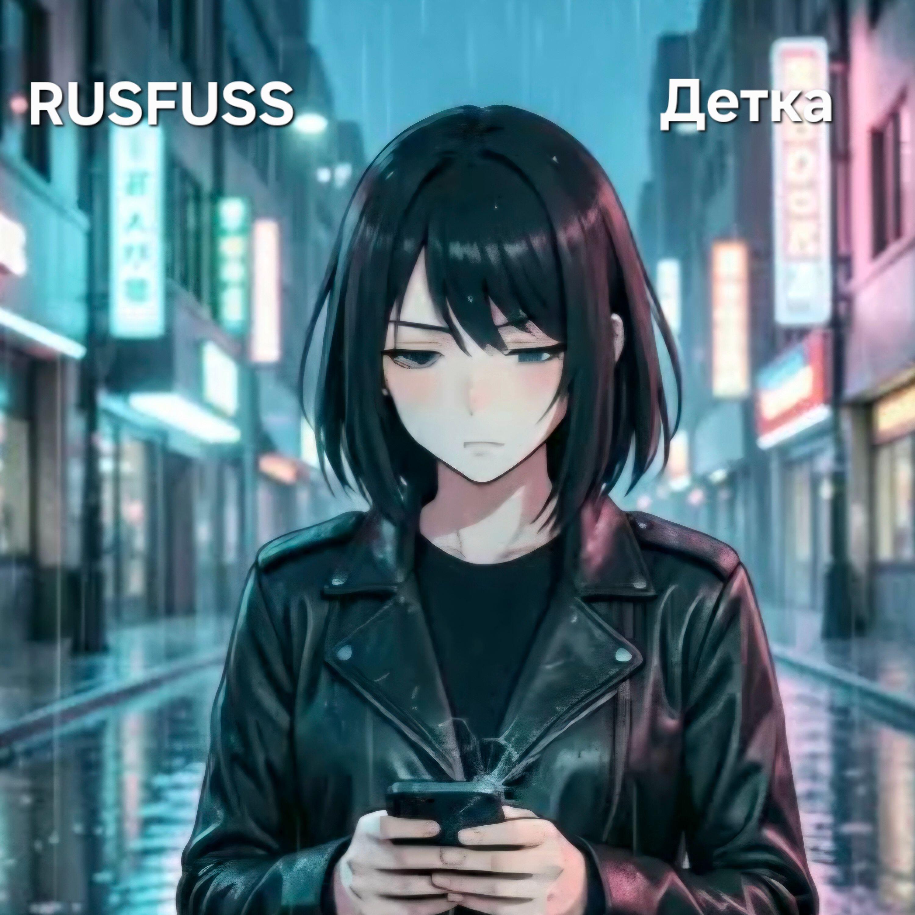 Релиз Детка
