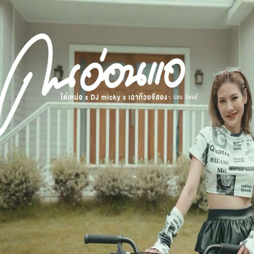 Релиз คนอ่อนแอ