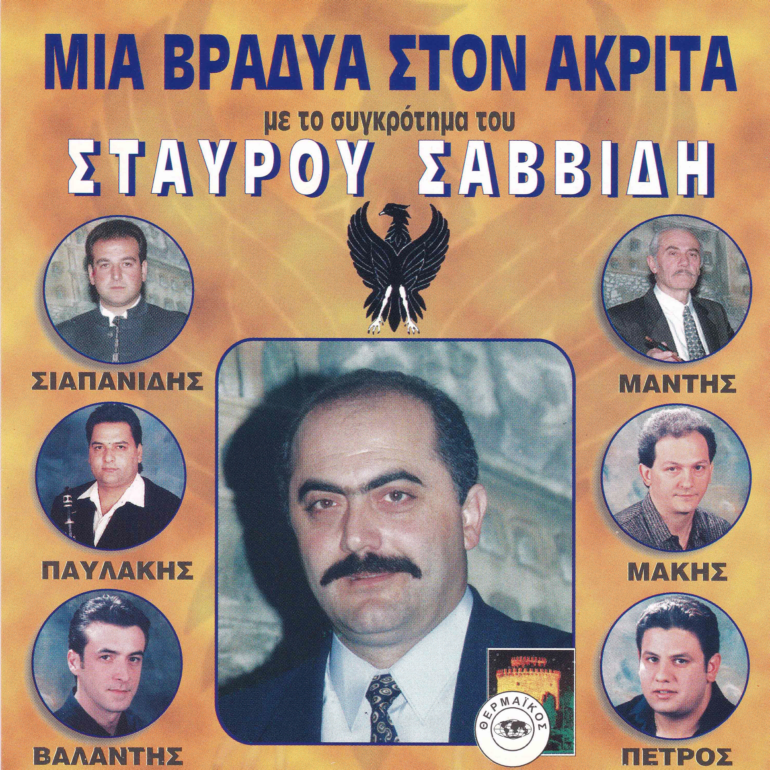 Релиз Mia vradia ston Akrita me to sigrotima tou Stavrou Savvidi