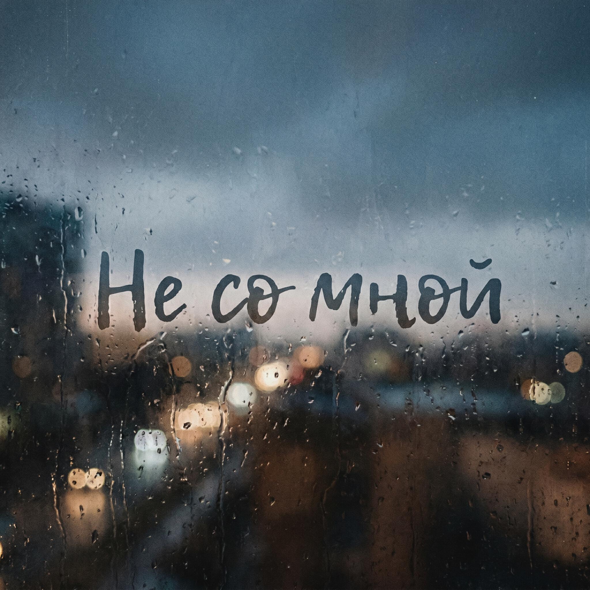 Релиз Не со мной