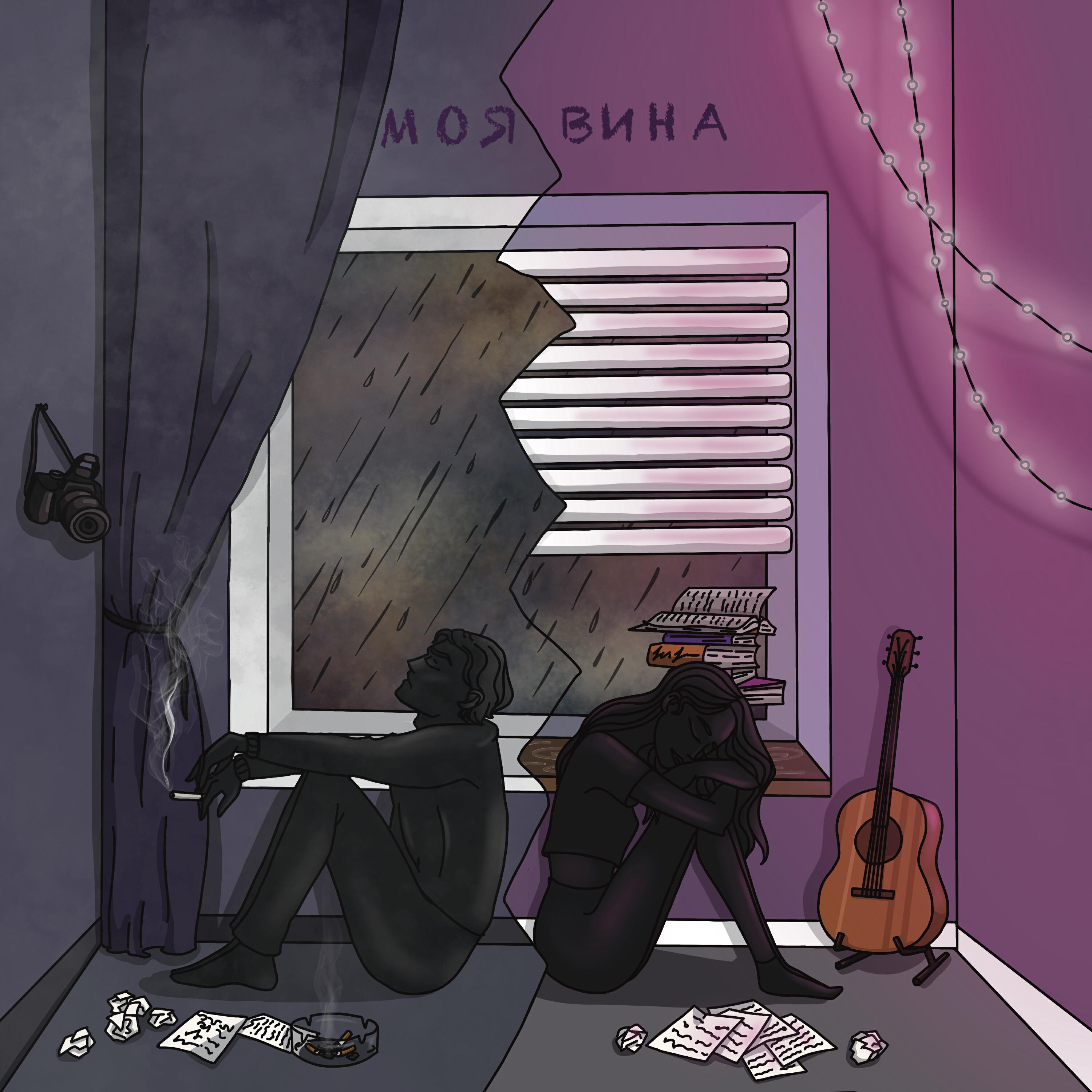 Релиз Моя вина