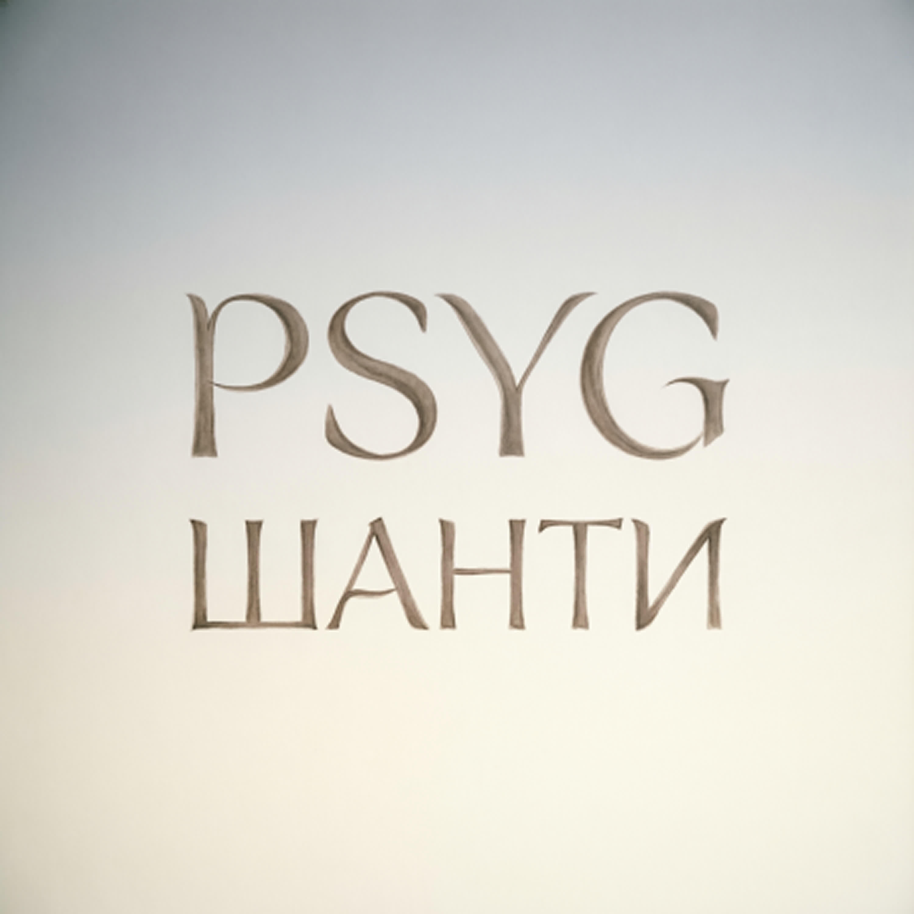PSYG
