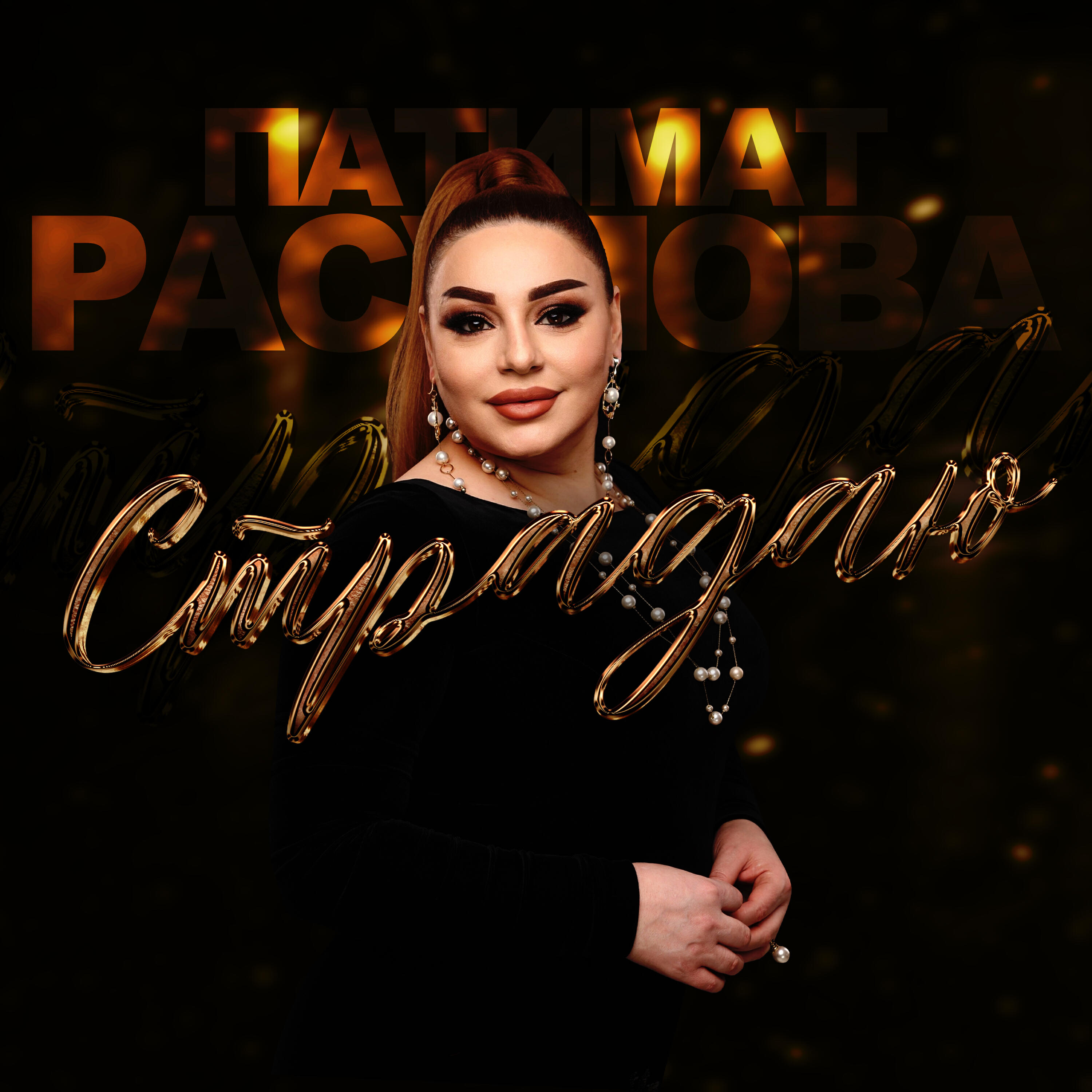Постер альбома Страдаю