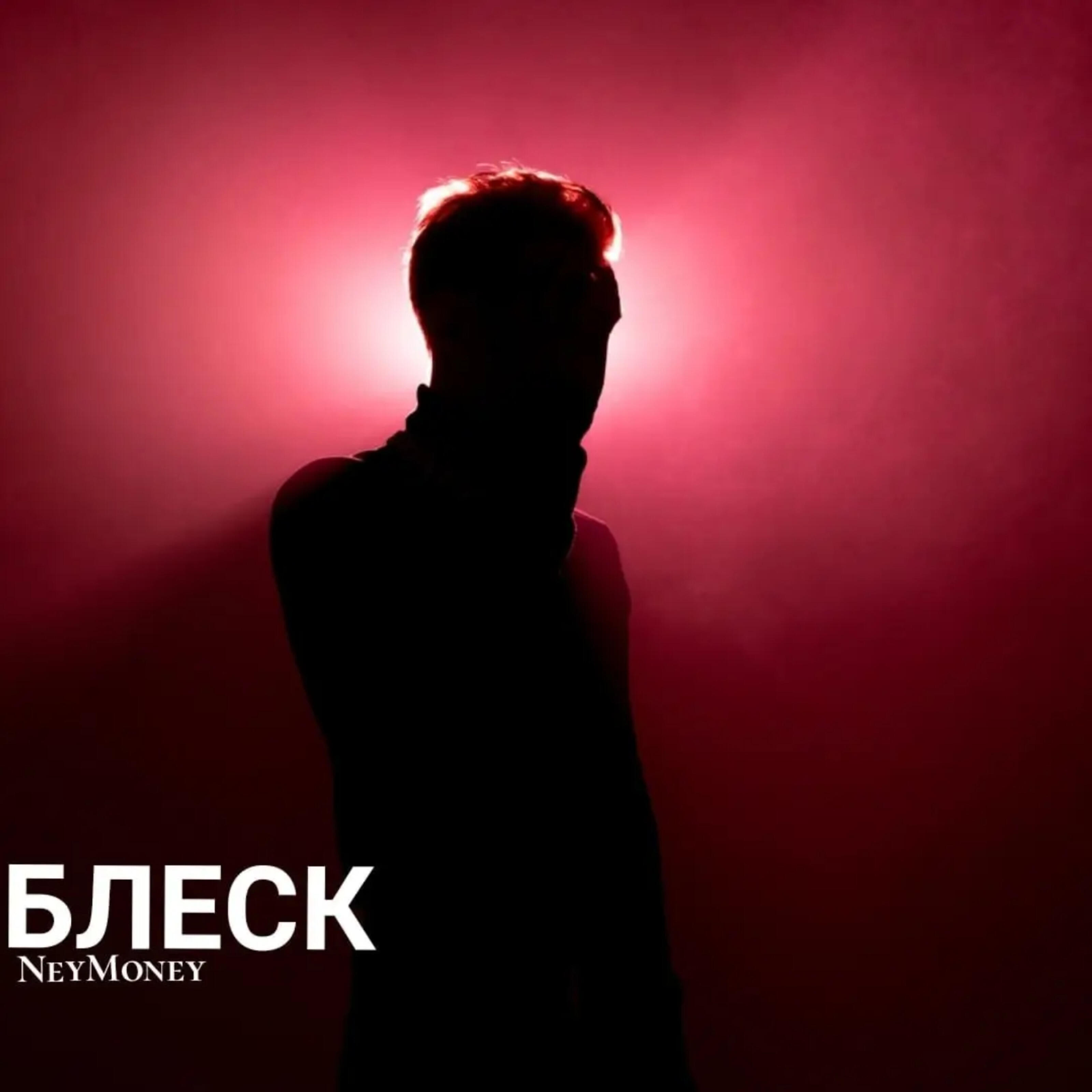 Релиз БЛЕСК