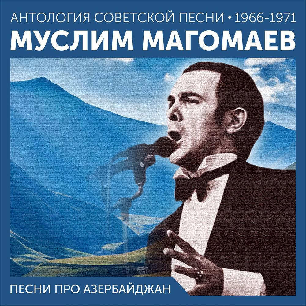 Релиз Песни про Азербайджан (Антология советской песни 1964-1966)