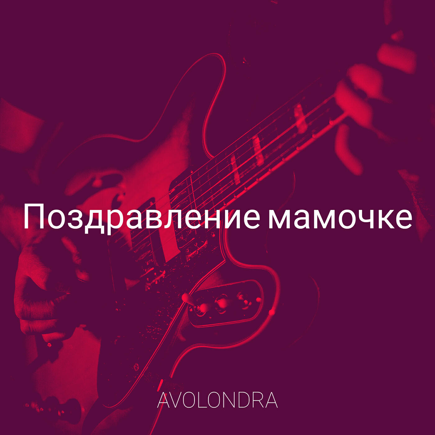 Постер альбома Поздравление мамочке