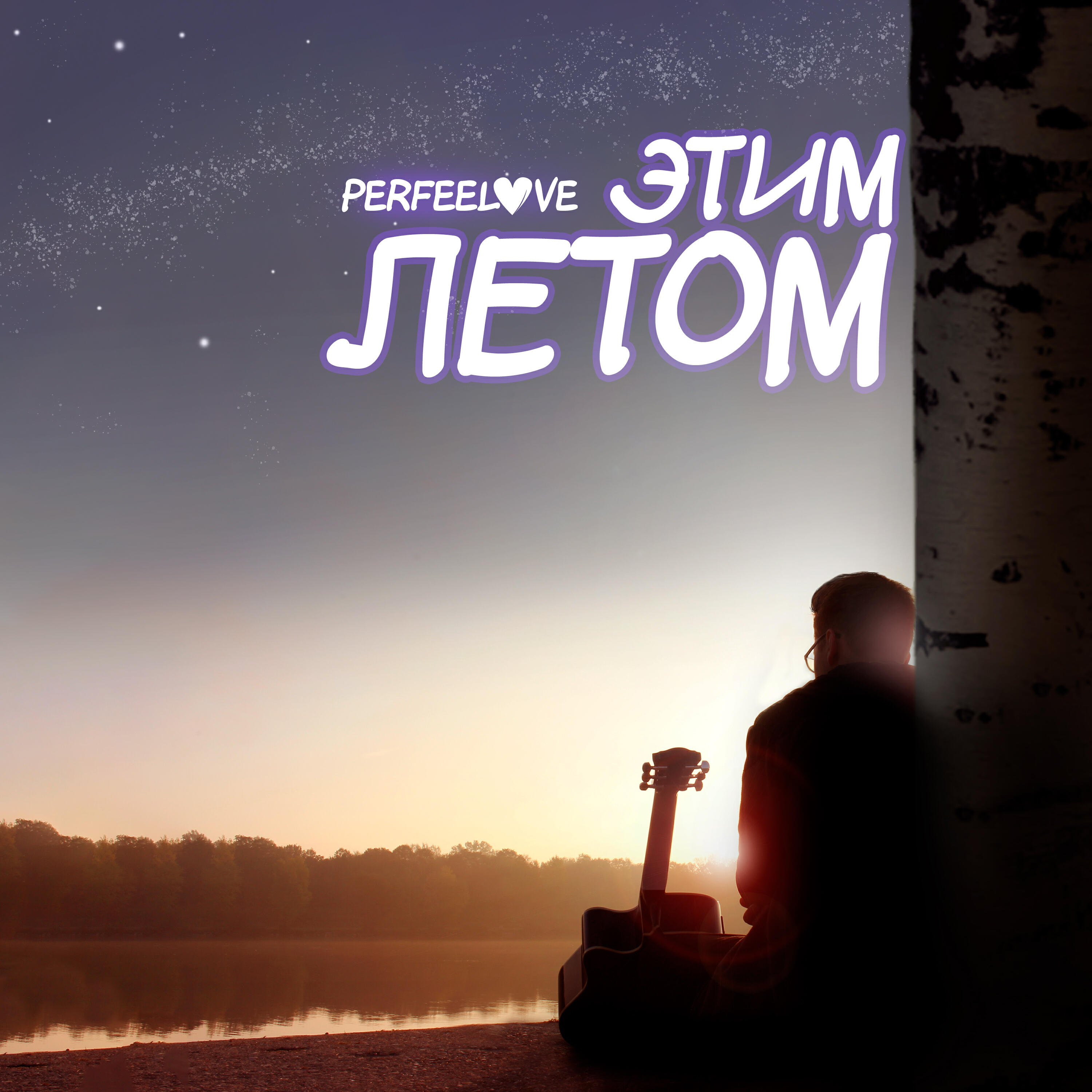 Релиз Этим летом