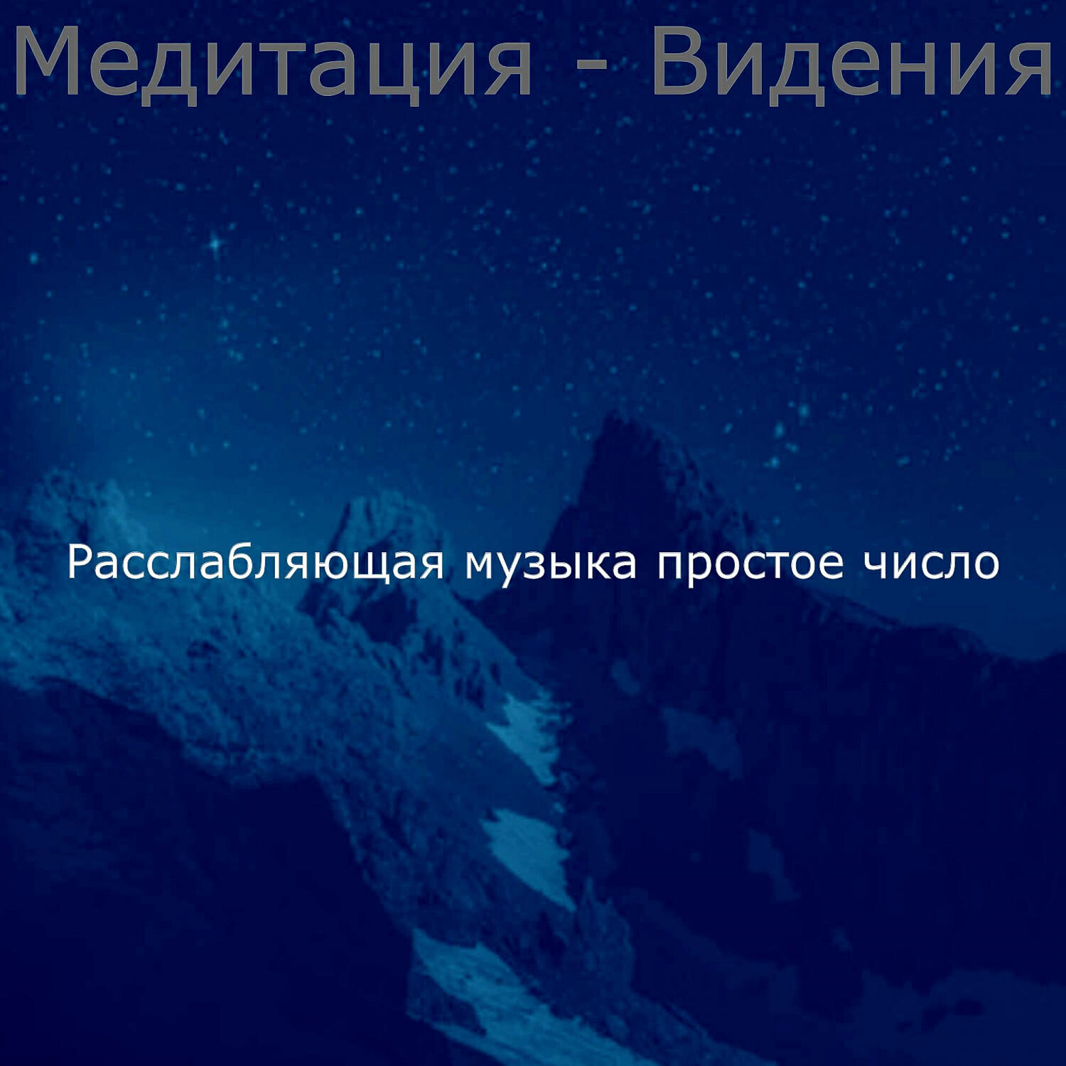 Релиз Медитация - Видения