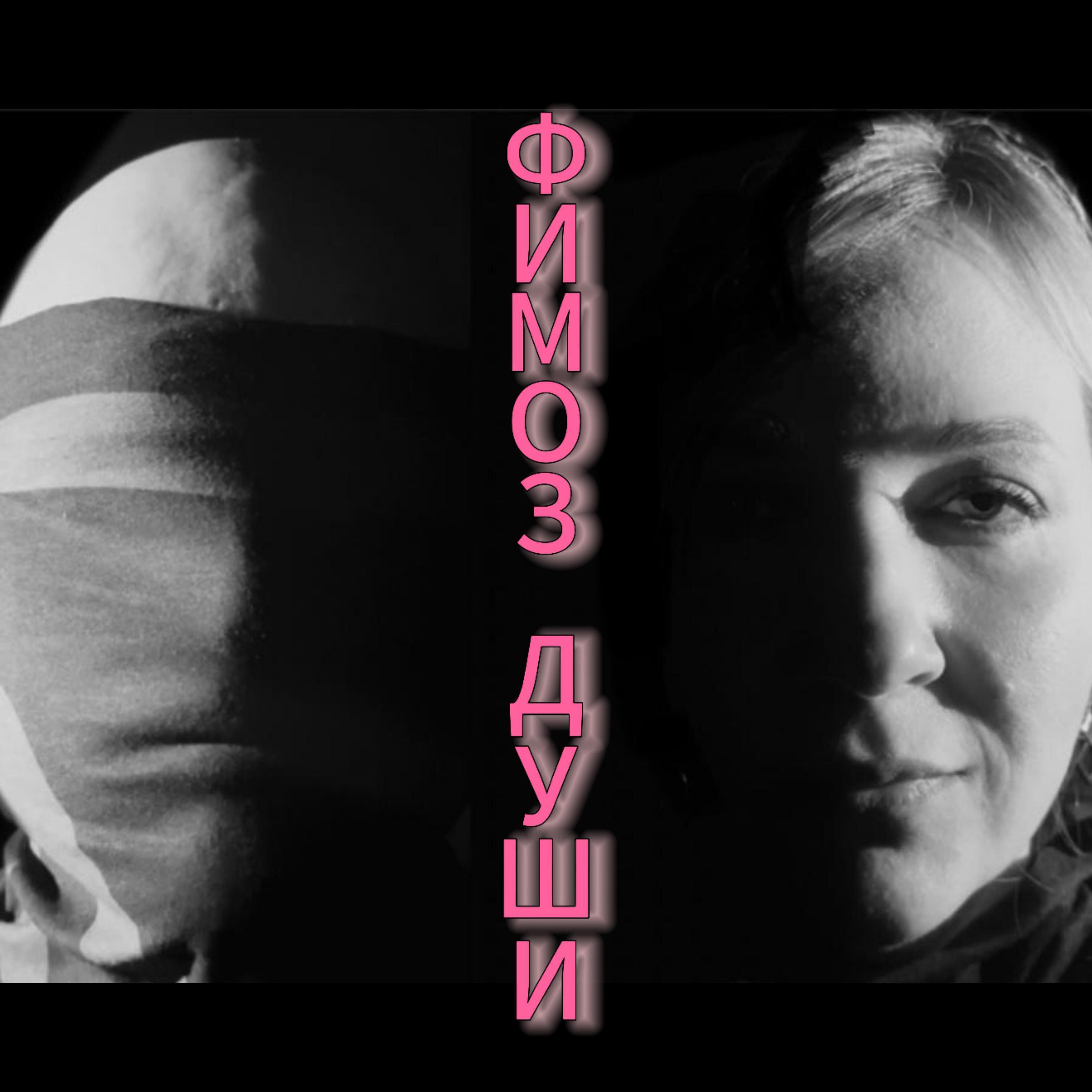 Релиз Фимоз души