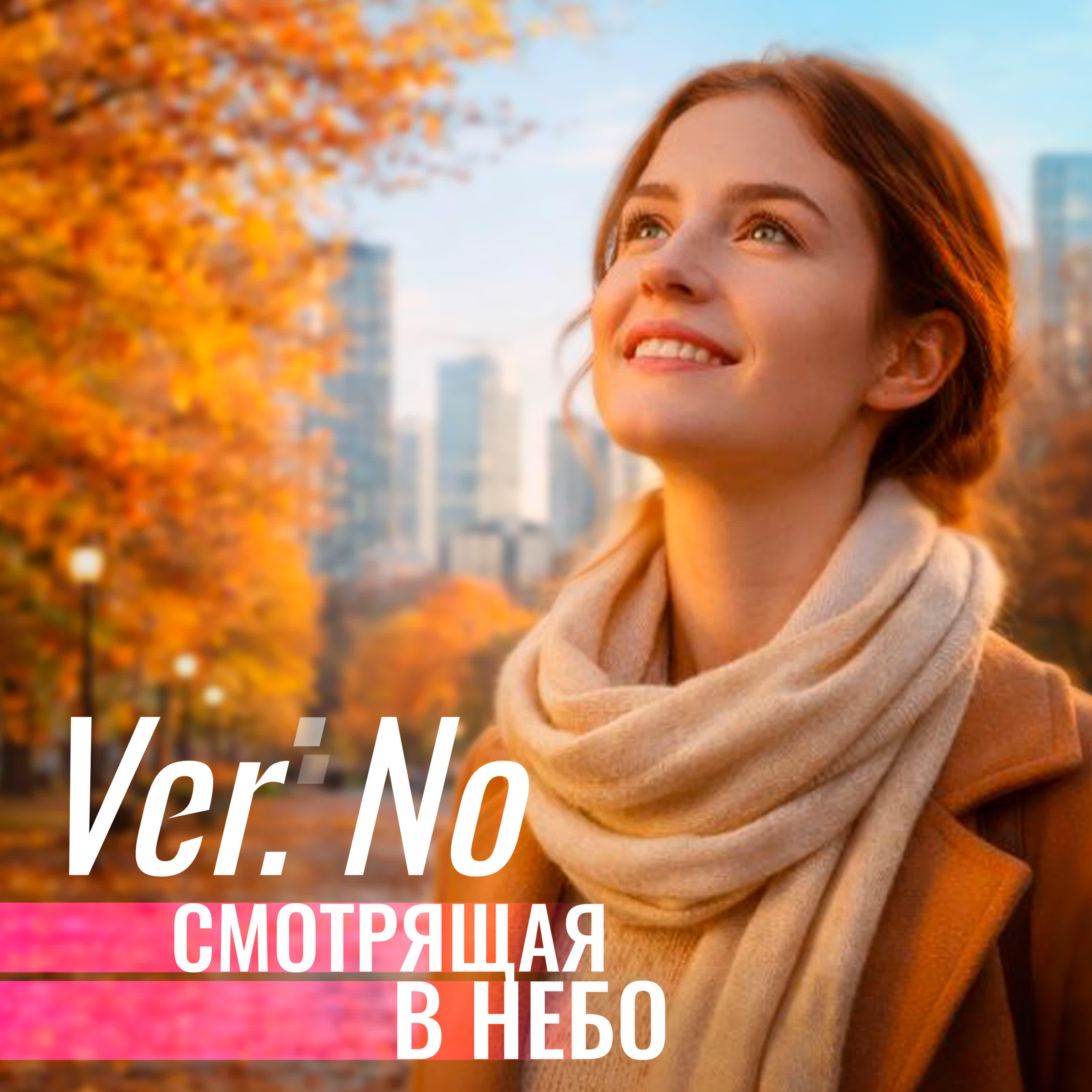 Релиз Смотрящая в небо
