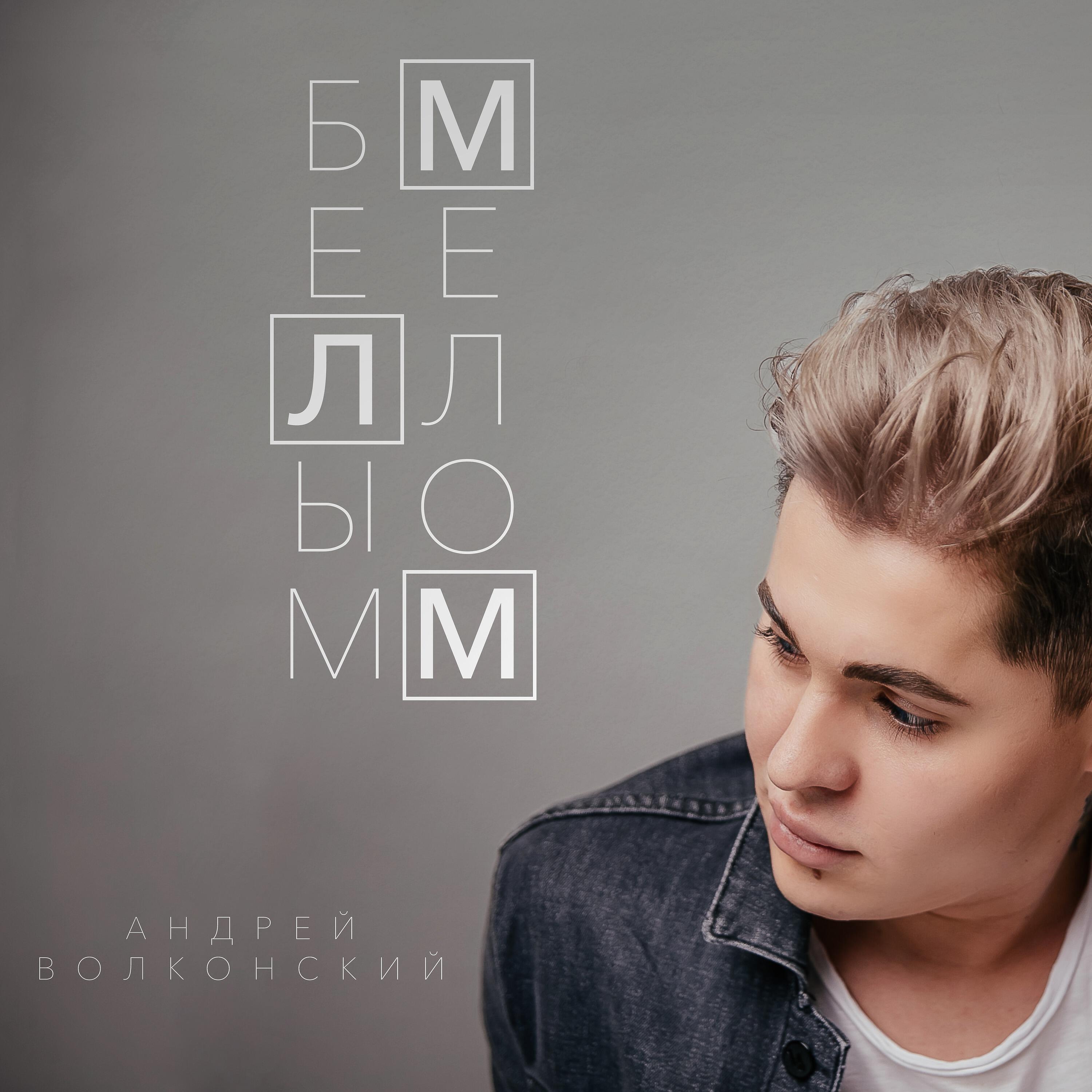 Постер альбома Белым мелом