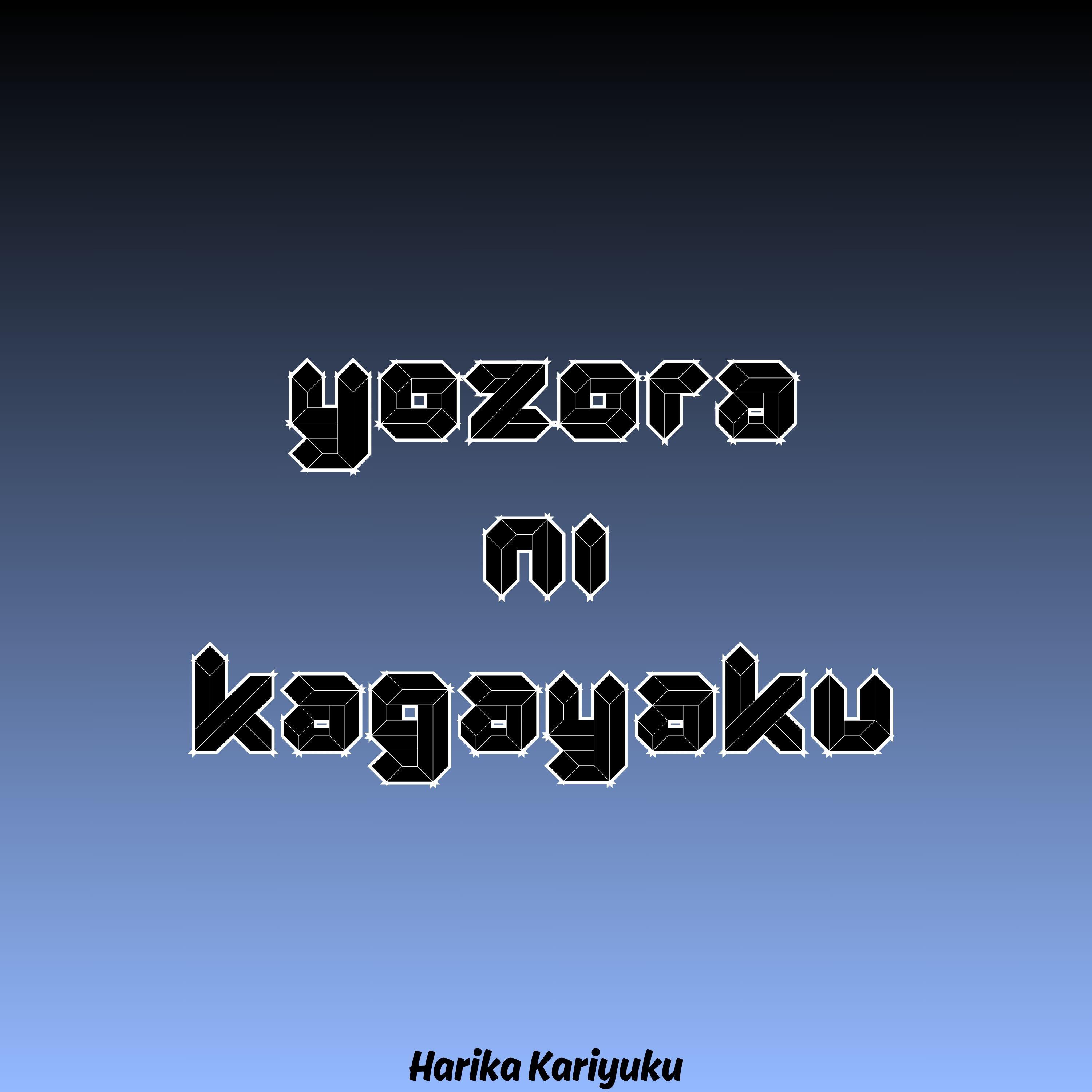Постер альбома Yozora ni kagayaku