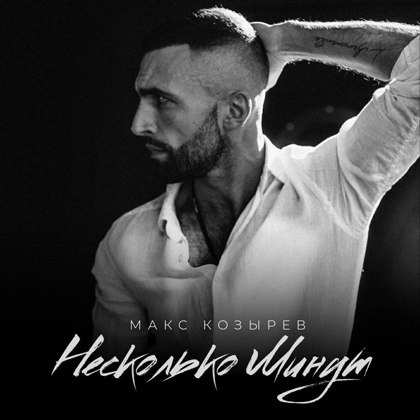 Постер альбома Несколько минут