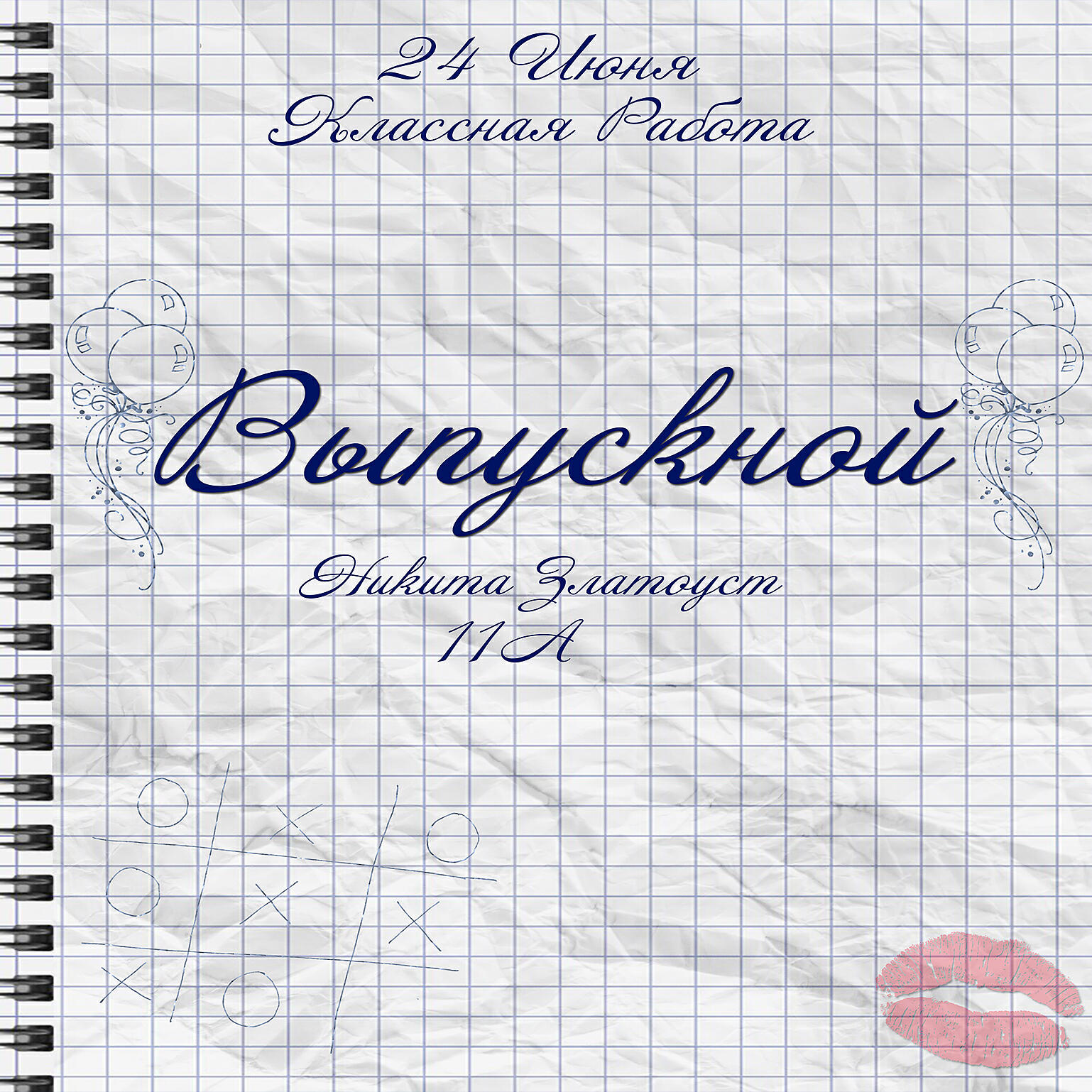 Релиз Выпускной