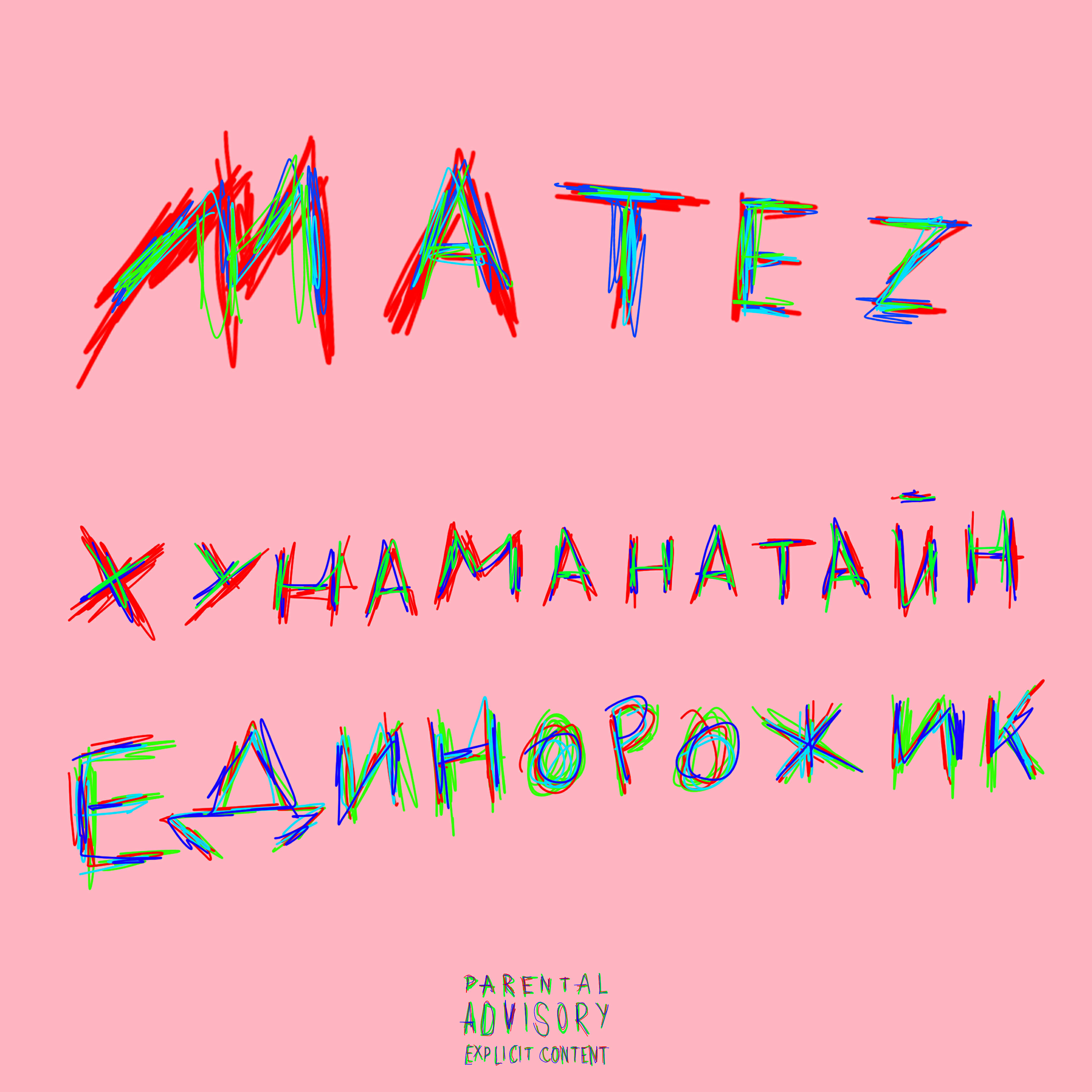 Релиз Хунамантайн