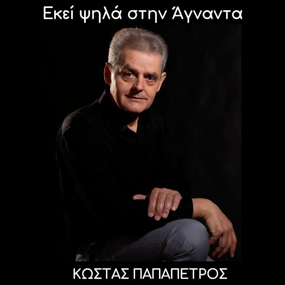 Релиз Εκεί ψηλά στην Άγναντα