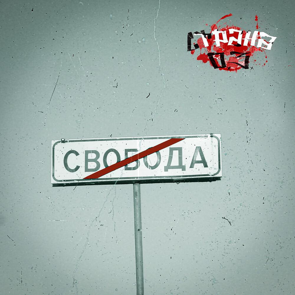 Релиз Отсутствие свободы