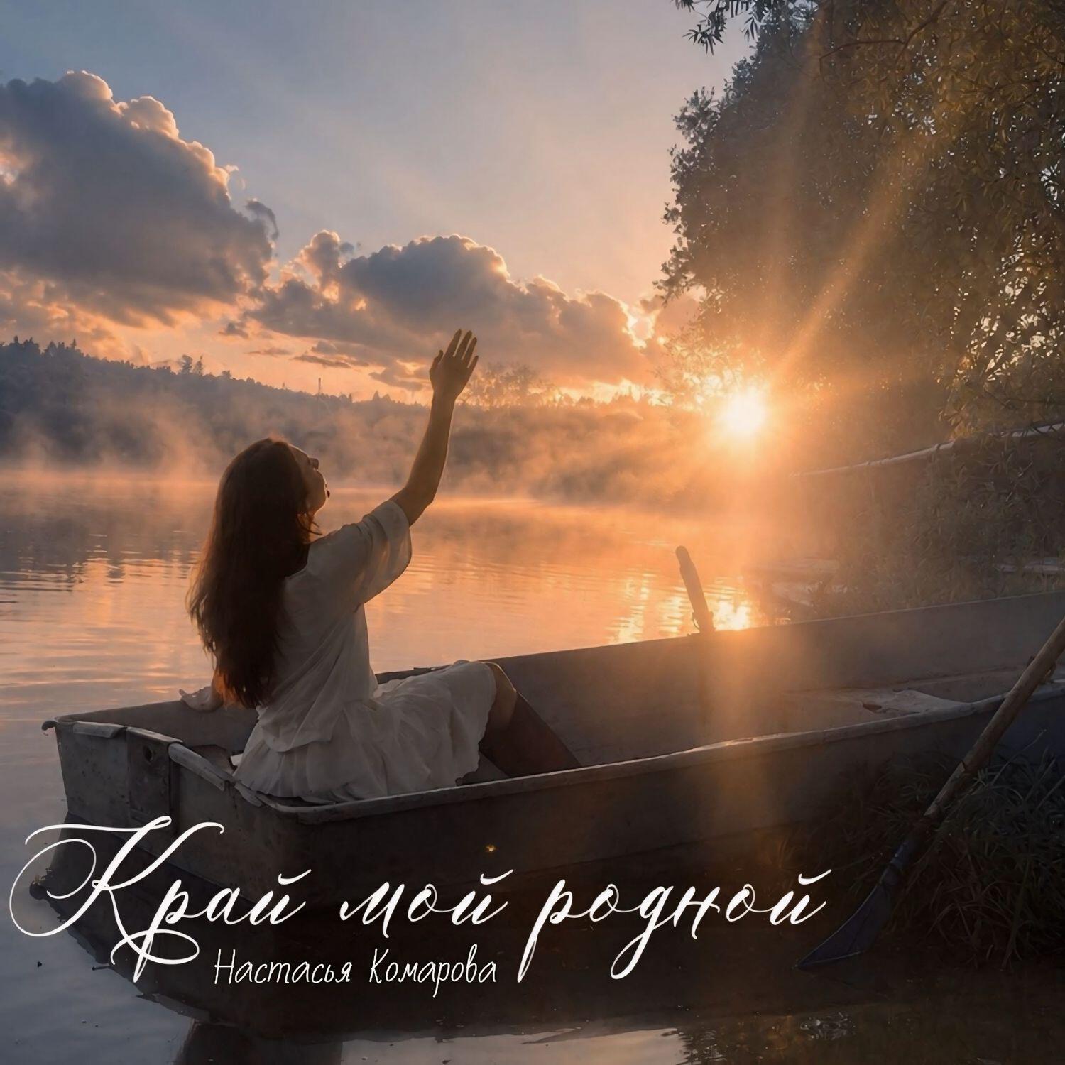 Релиз Край мой родной