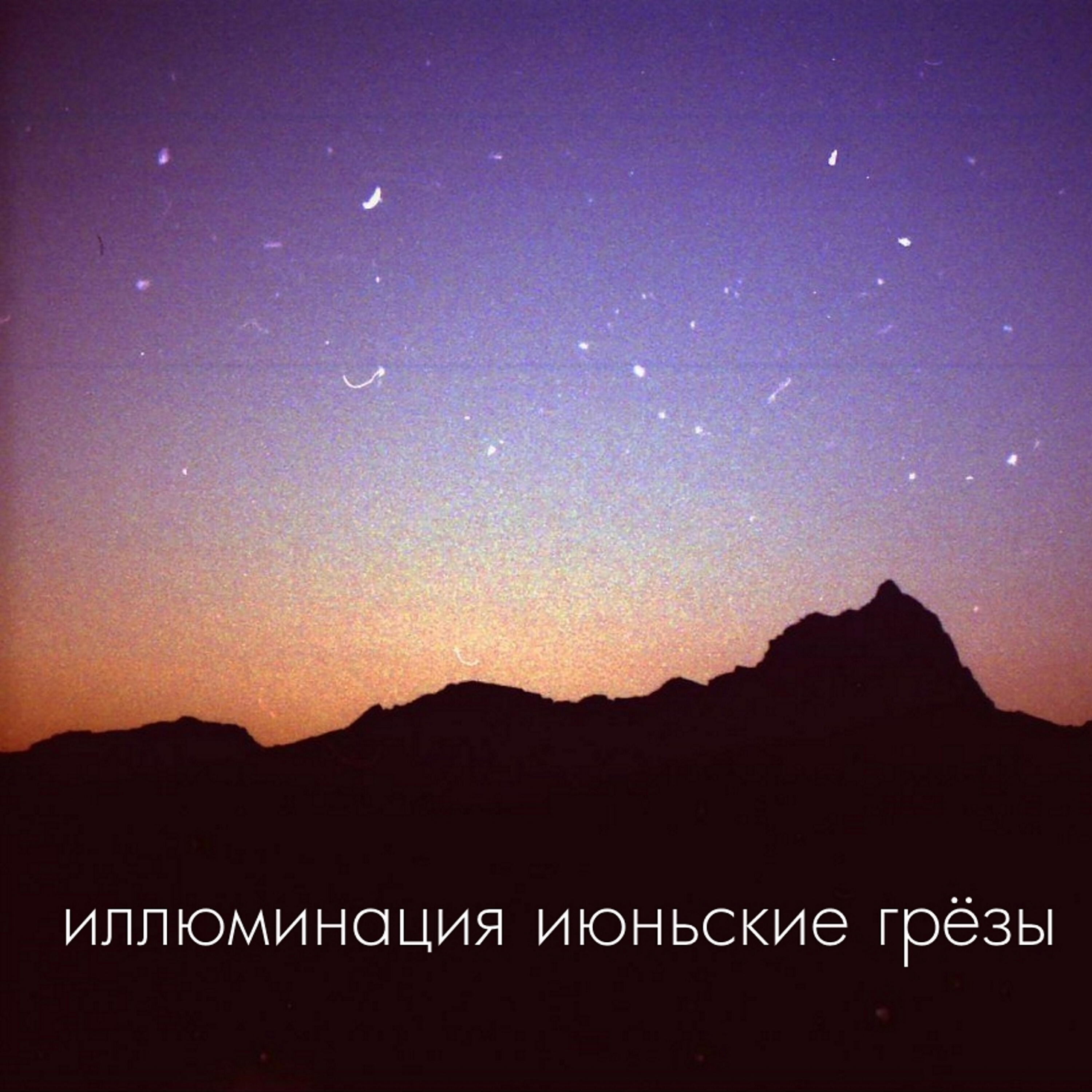 Релиз Июньские грёзы