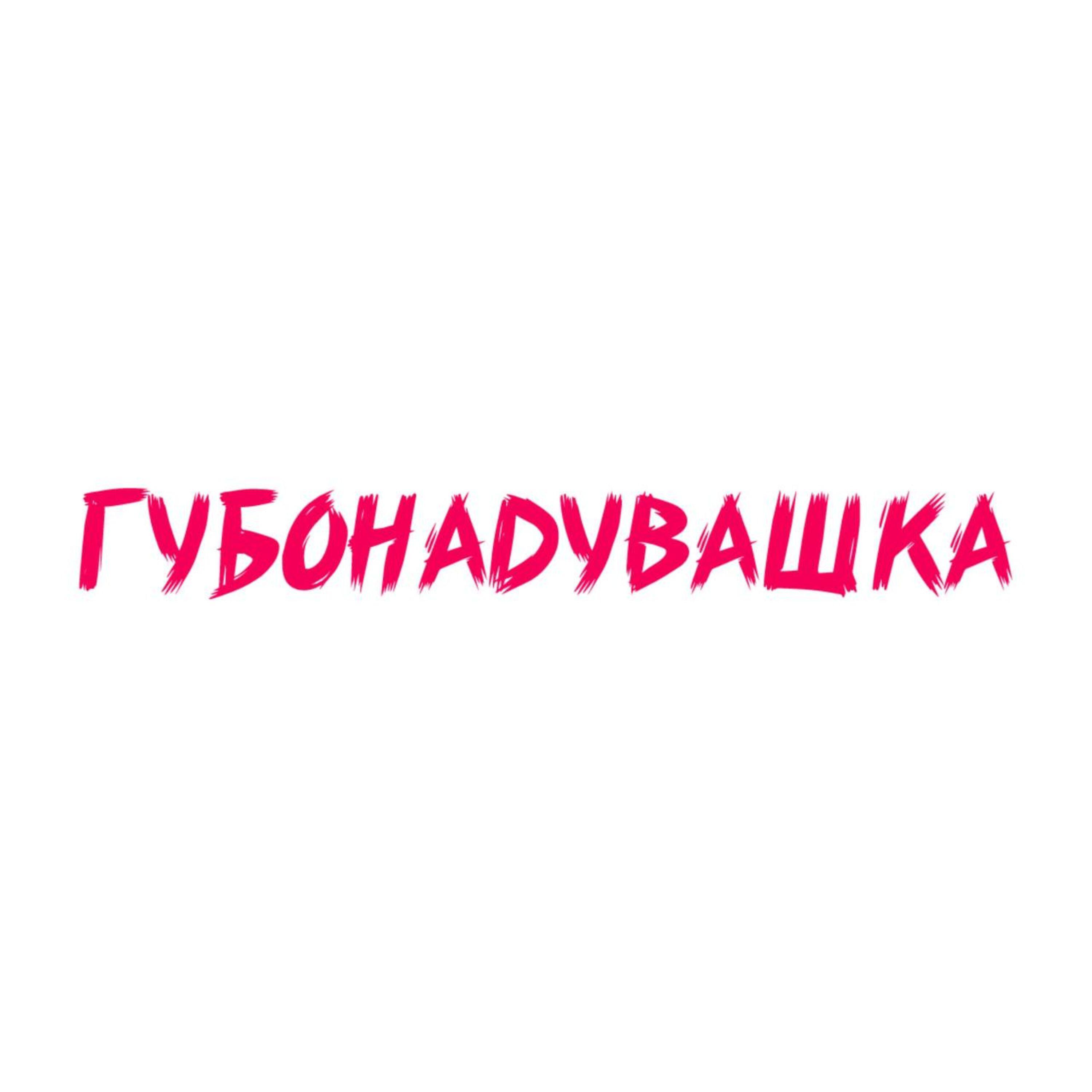 Постер альбома Губонадувашка