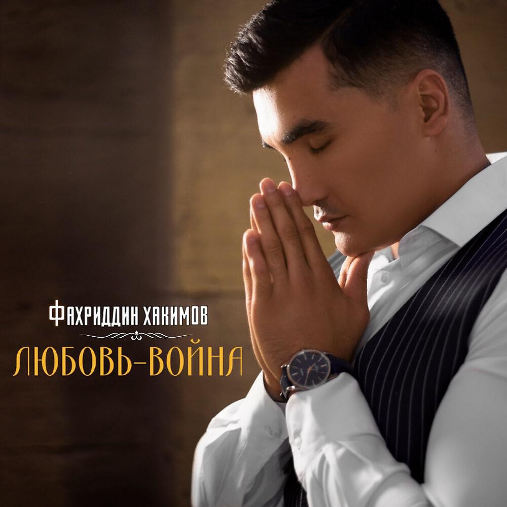 Постер альбома Любовь-Война
