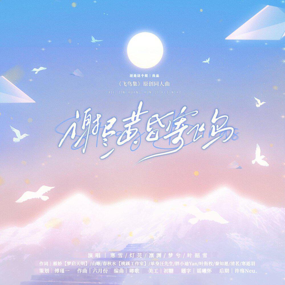Трек 谢尽黄昏寄飞鸟
