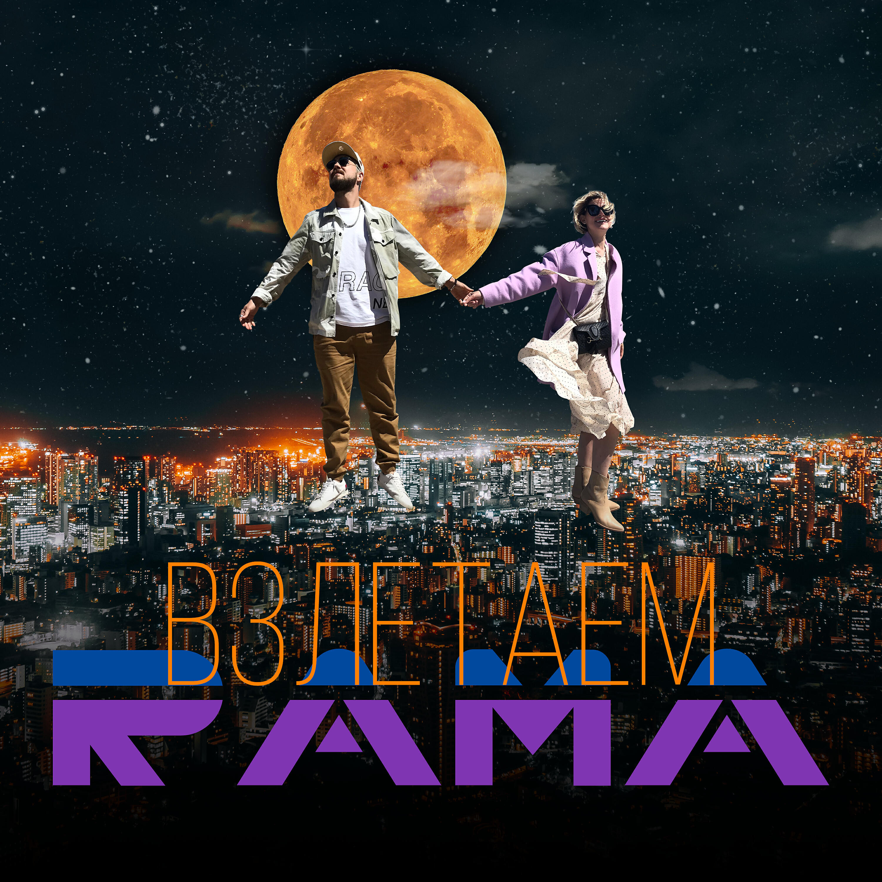 Релиз ВЗЛЕТАЕМ