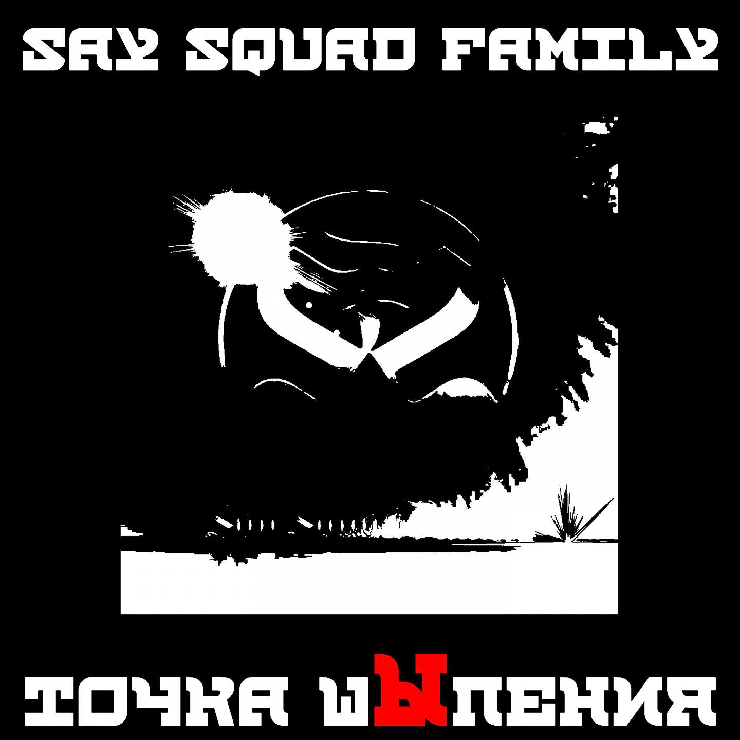 Релиз Точка шЫпения