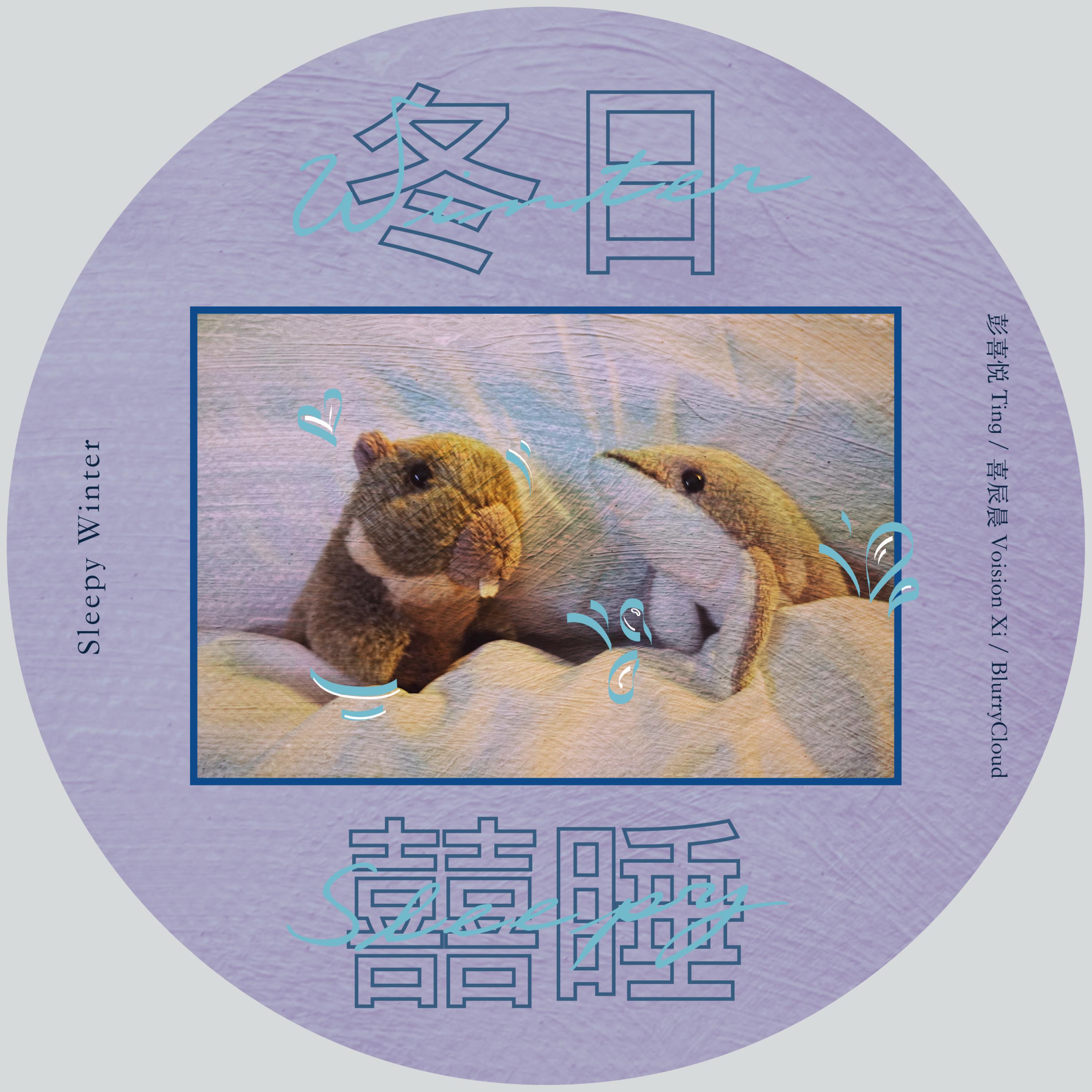 彭喜悦TingTing