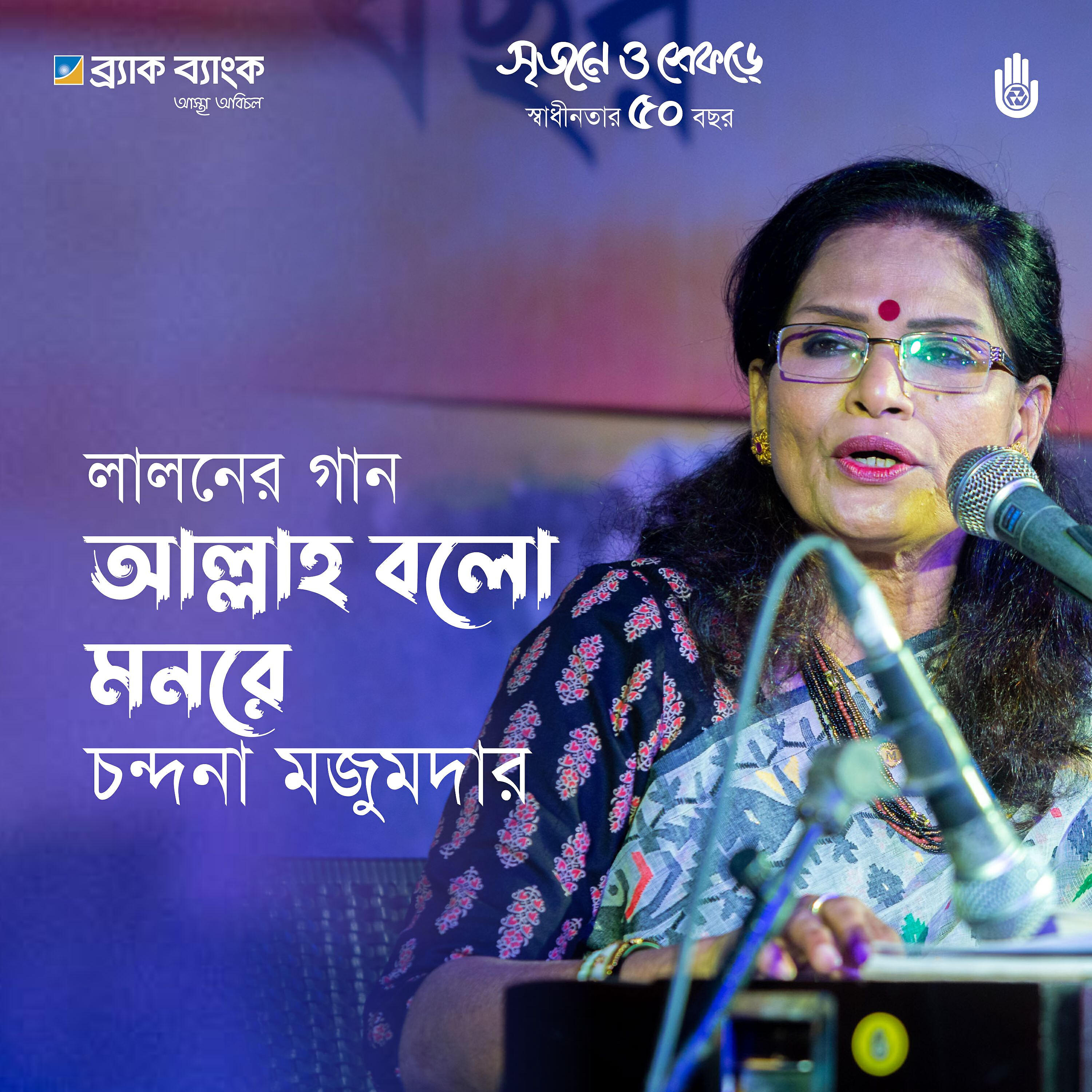 Релиз Allah Balo Monre Pakhi (Live)