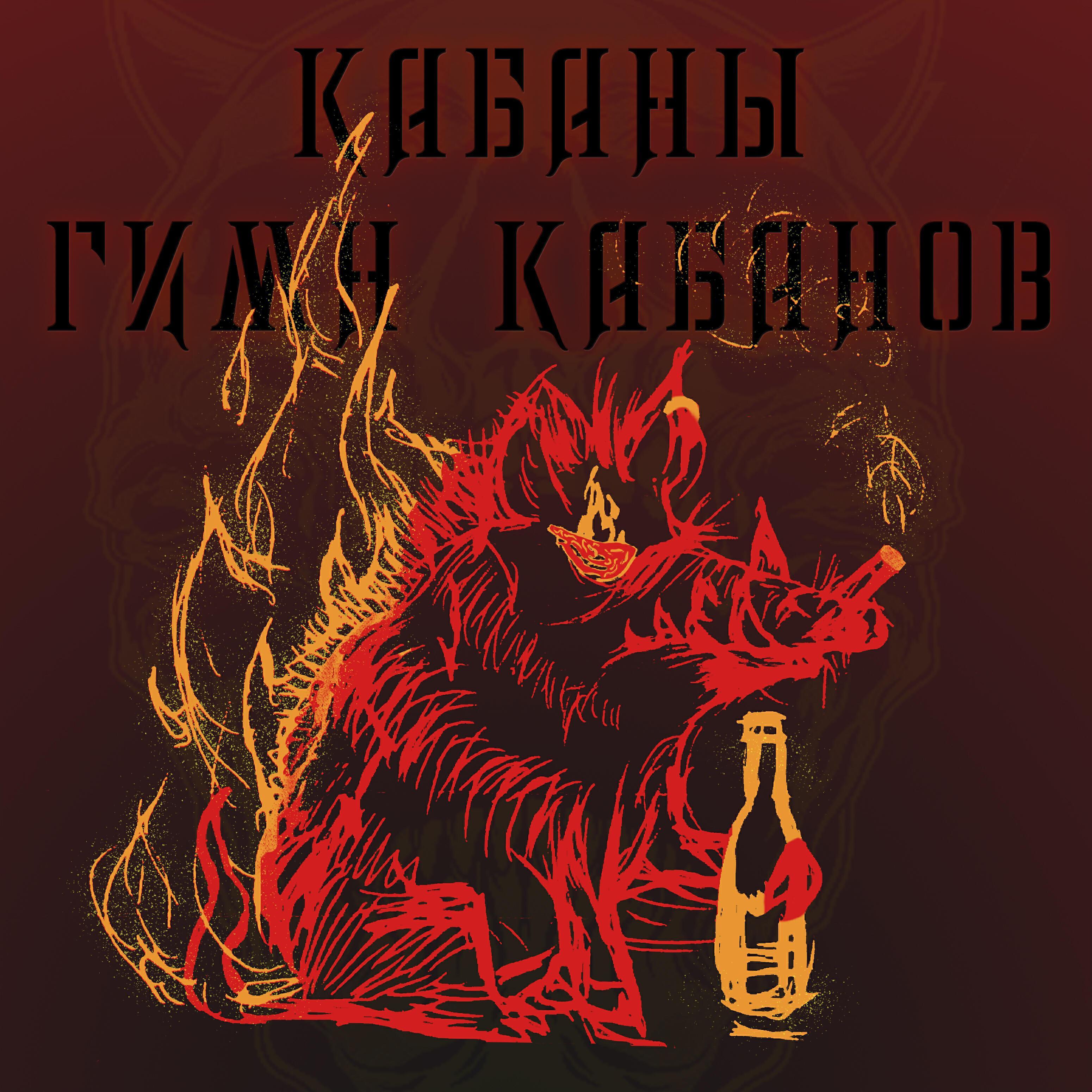 Кабаны