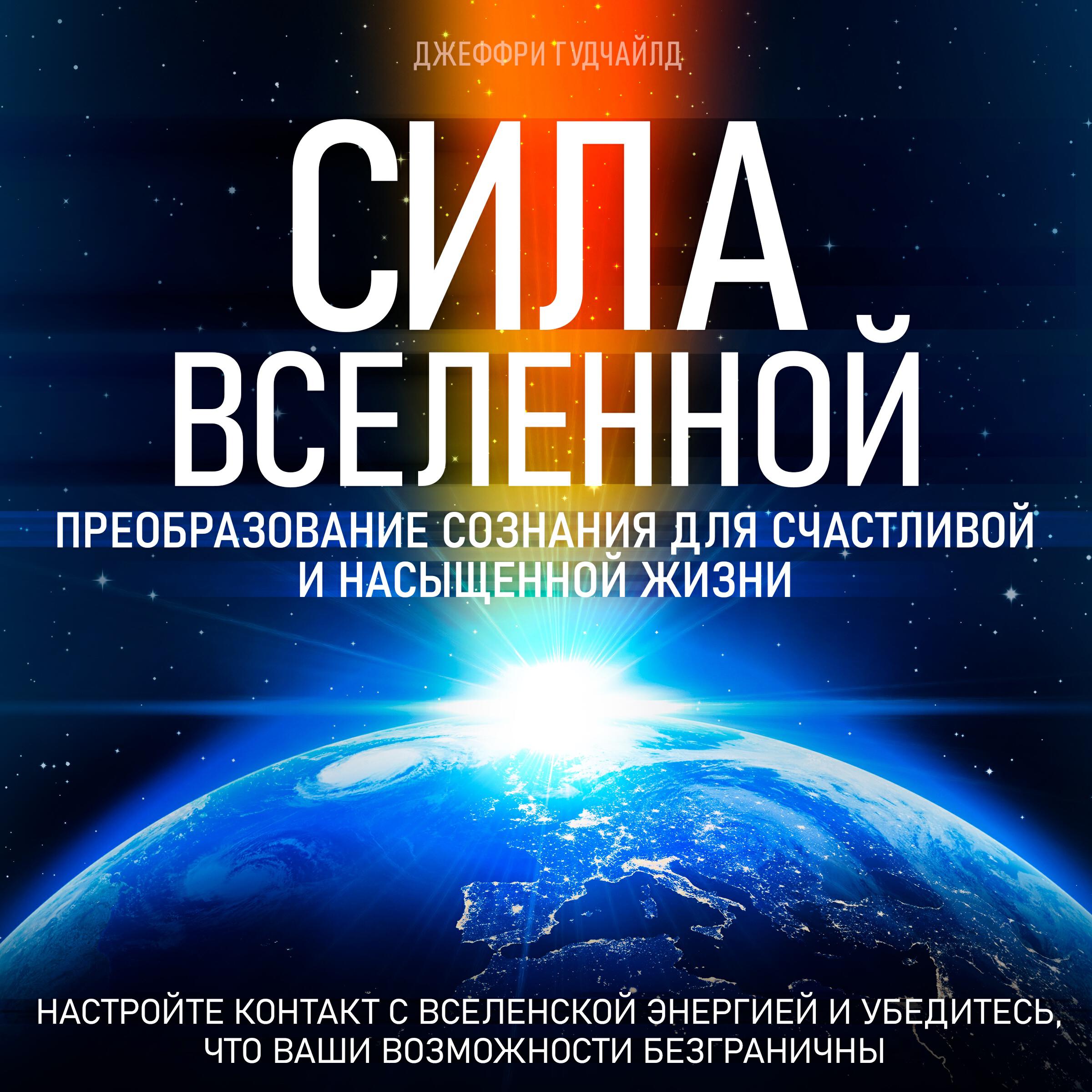 Книга Сила Вселенной. Преобразование сознания для счастливой и насыщенной жизни