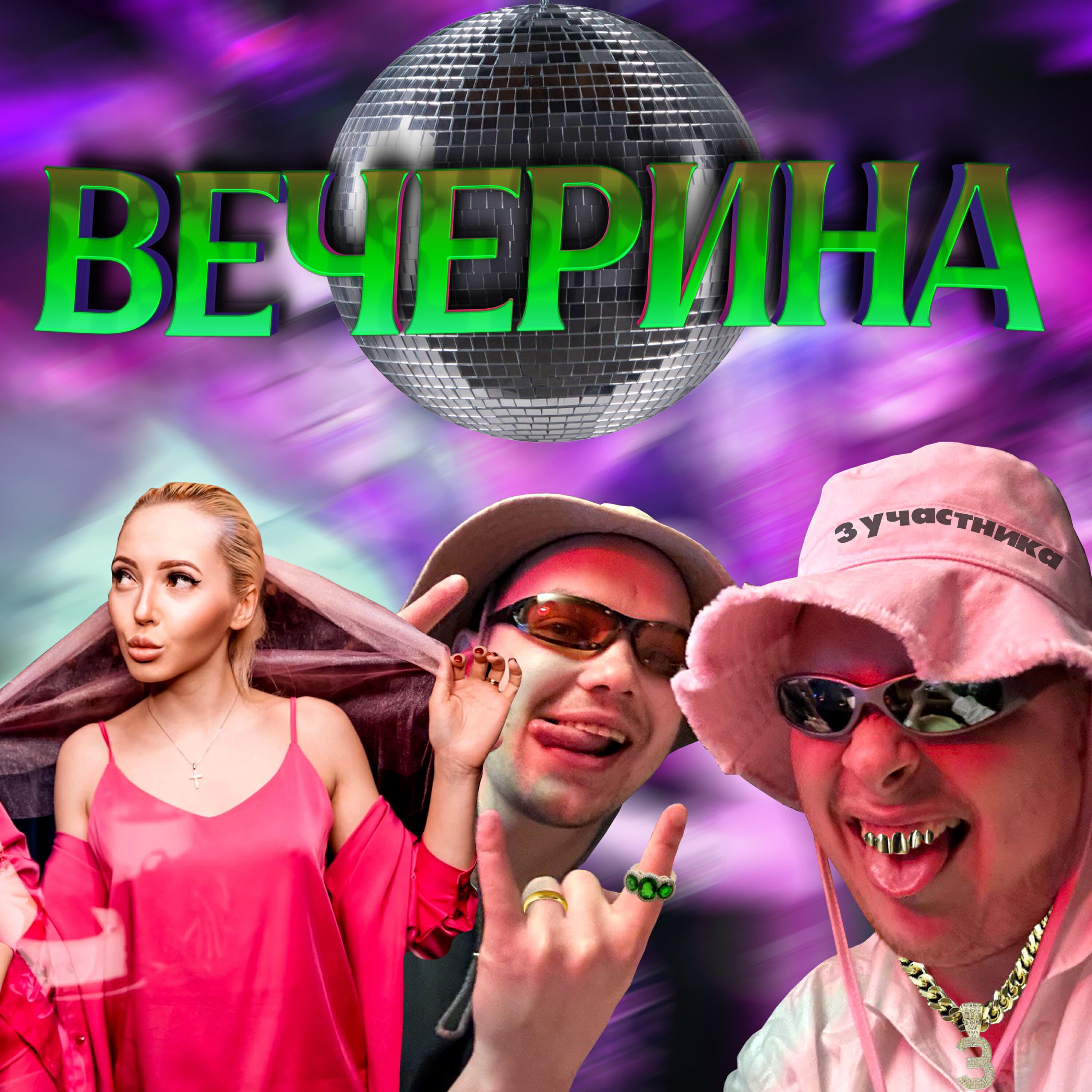 Релиз Вечерина