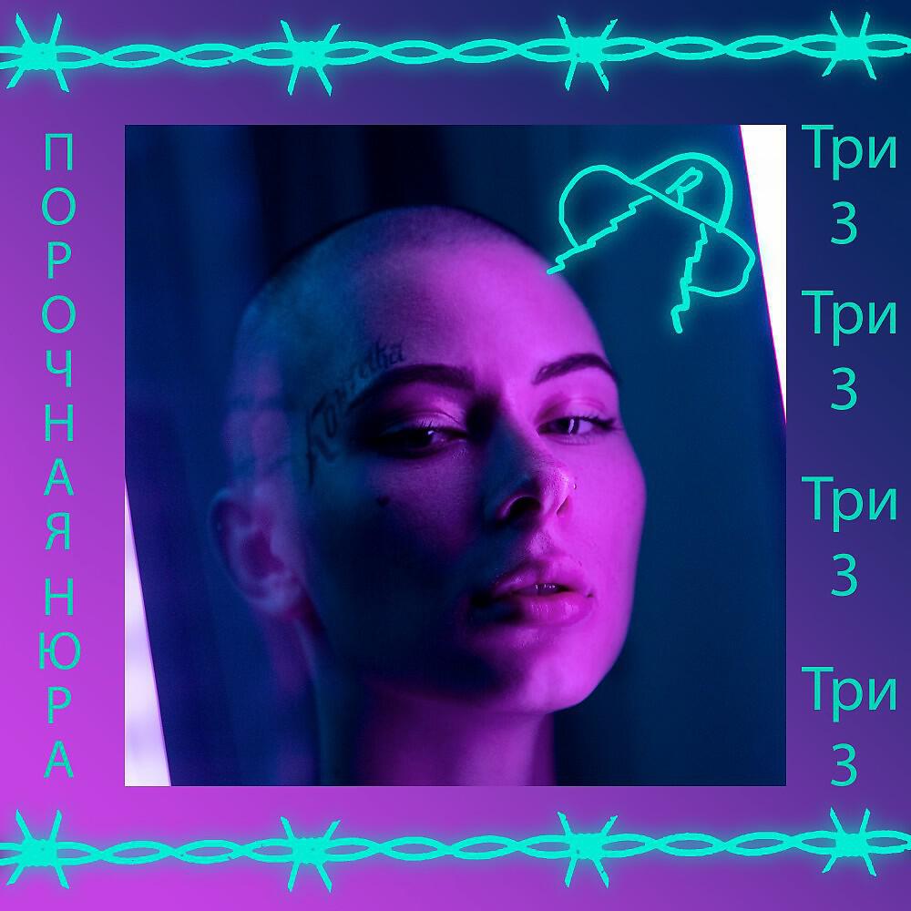 Релиз Три