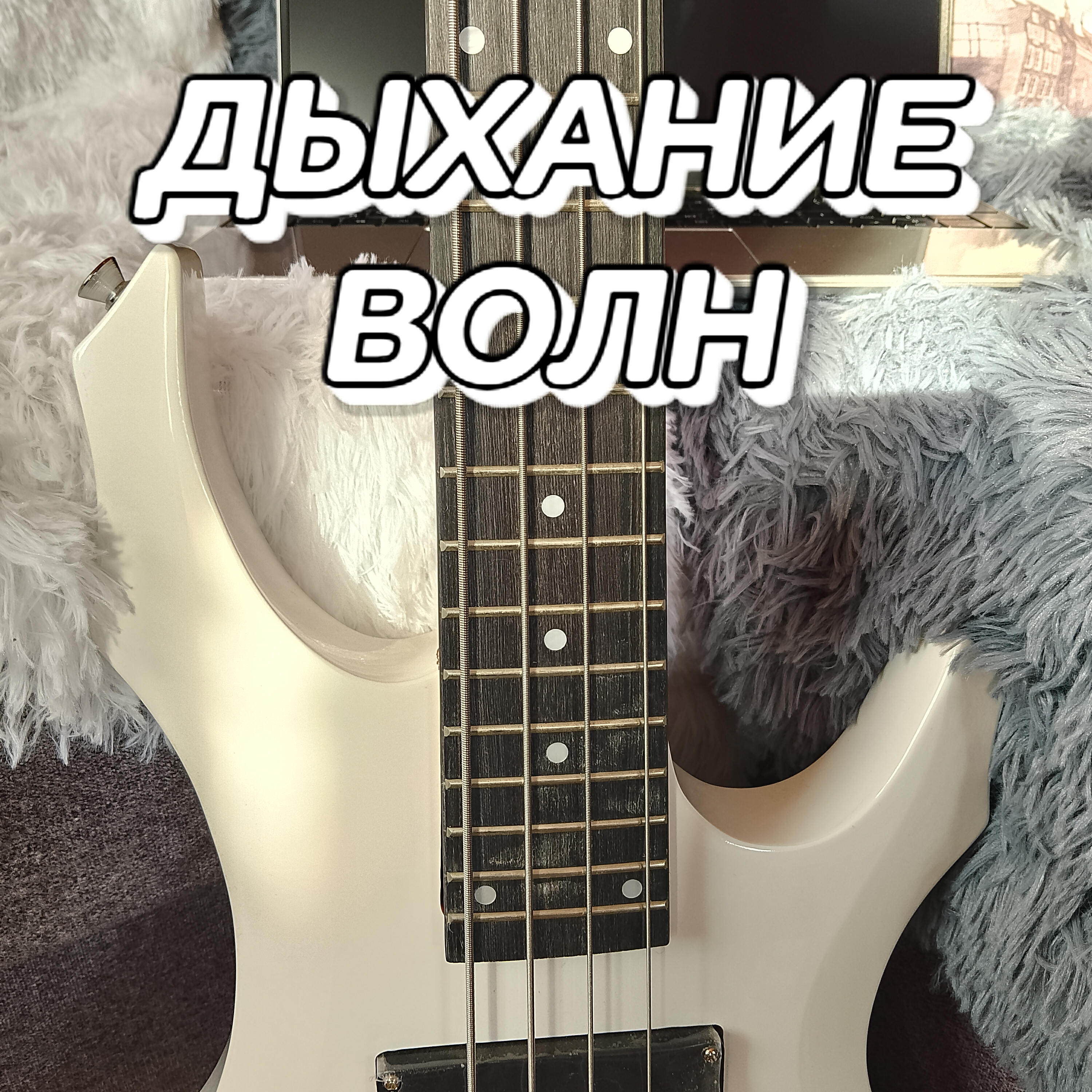 Релиз Дыхание волн