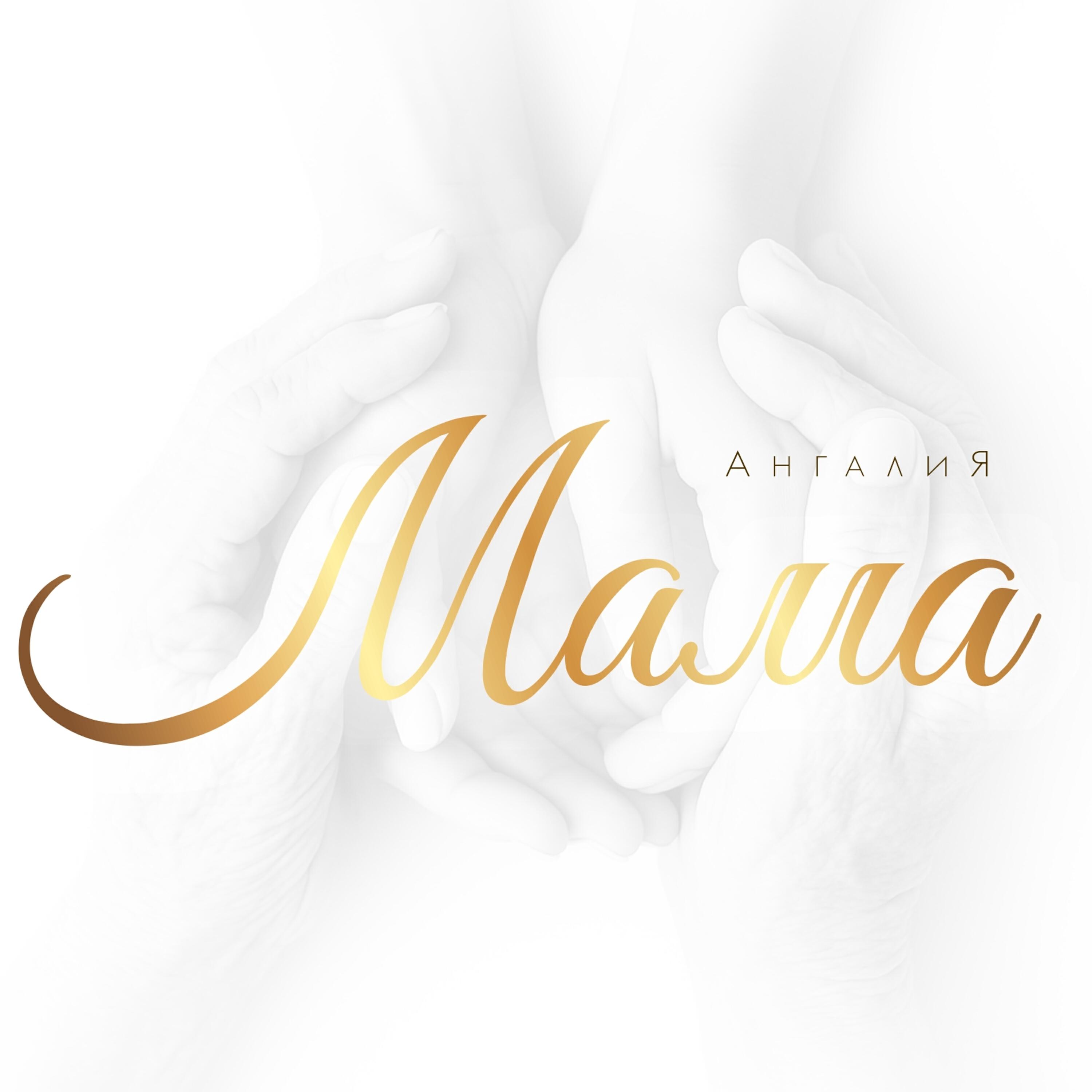 Релиз Мама