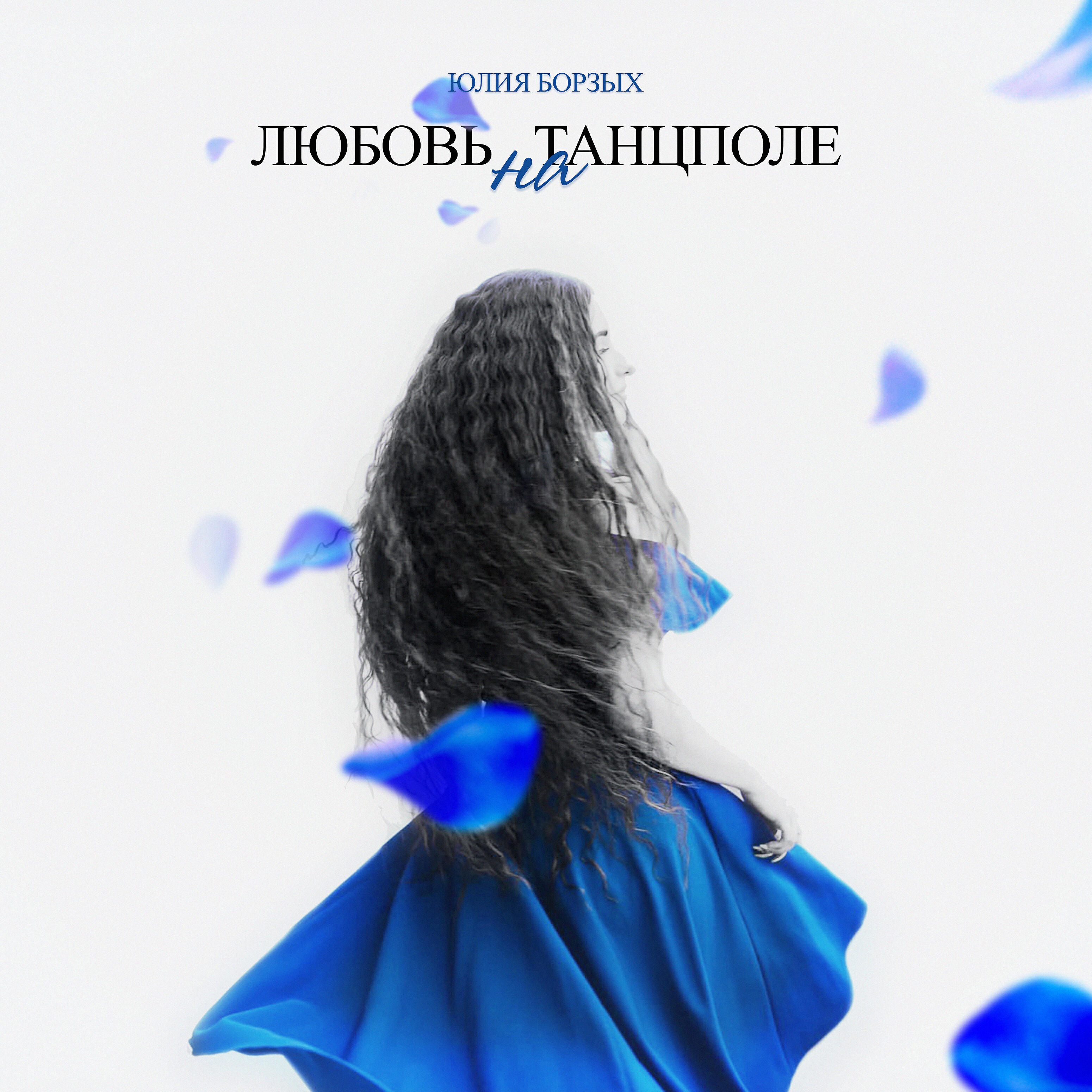Релиз Любовь на танцполе