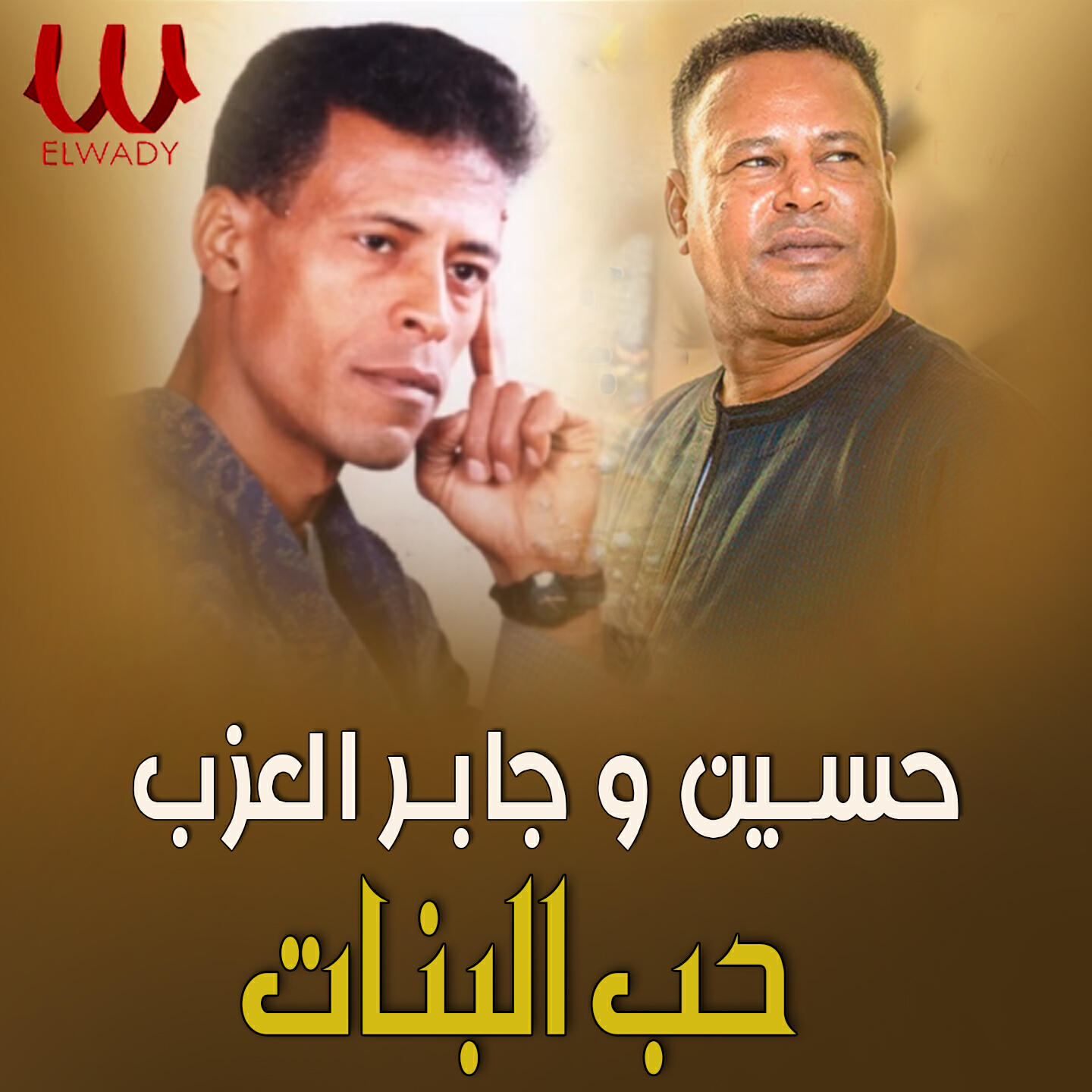 Релиз حب البنات