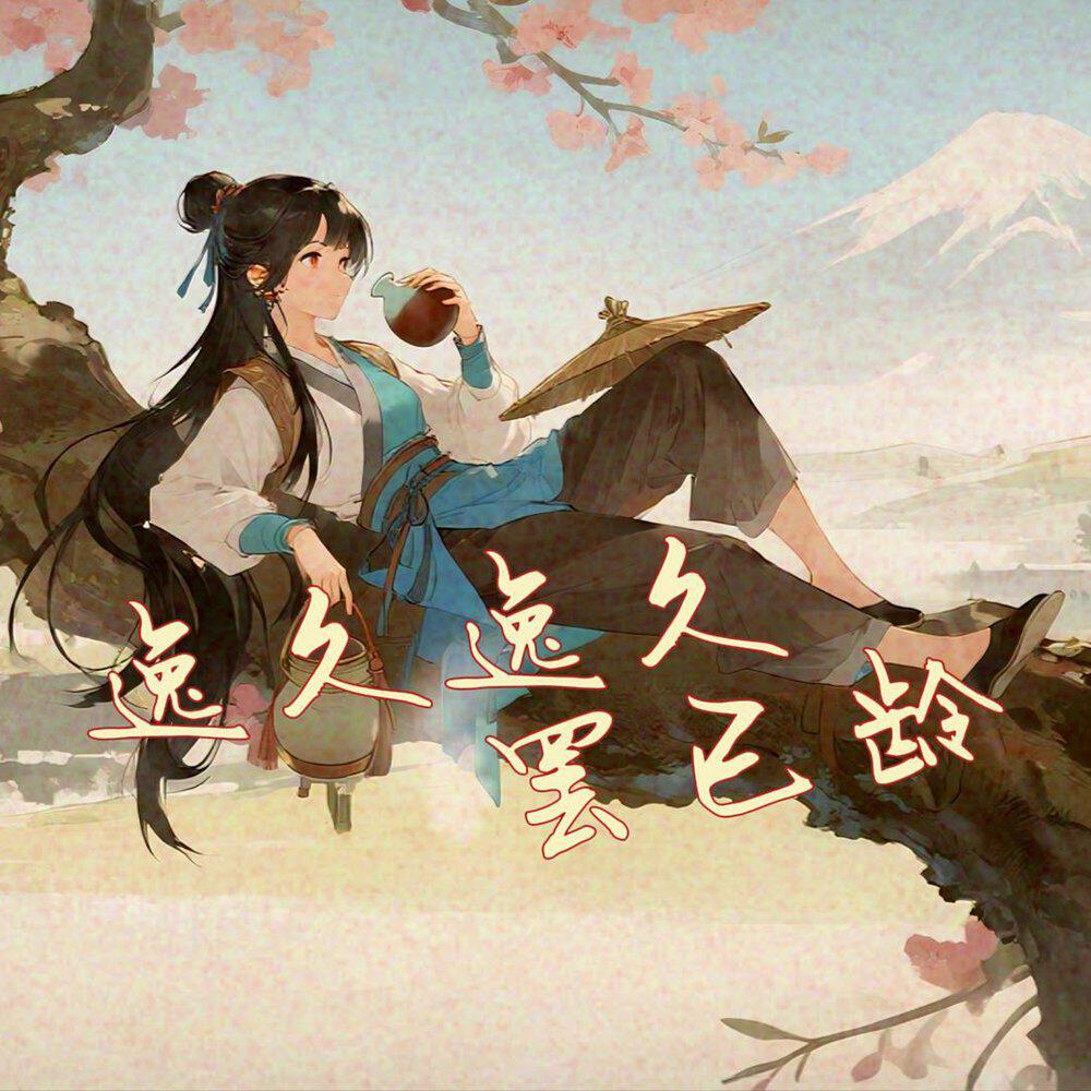 Релиз 逸久逸久罢已龄
