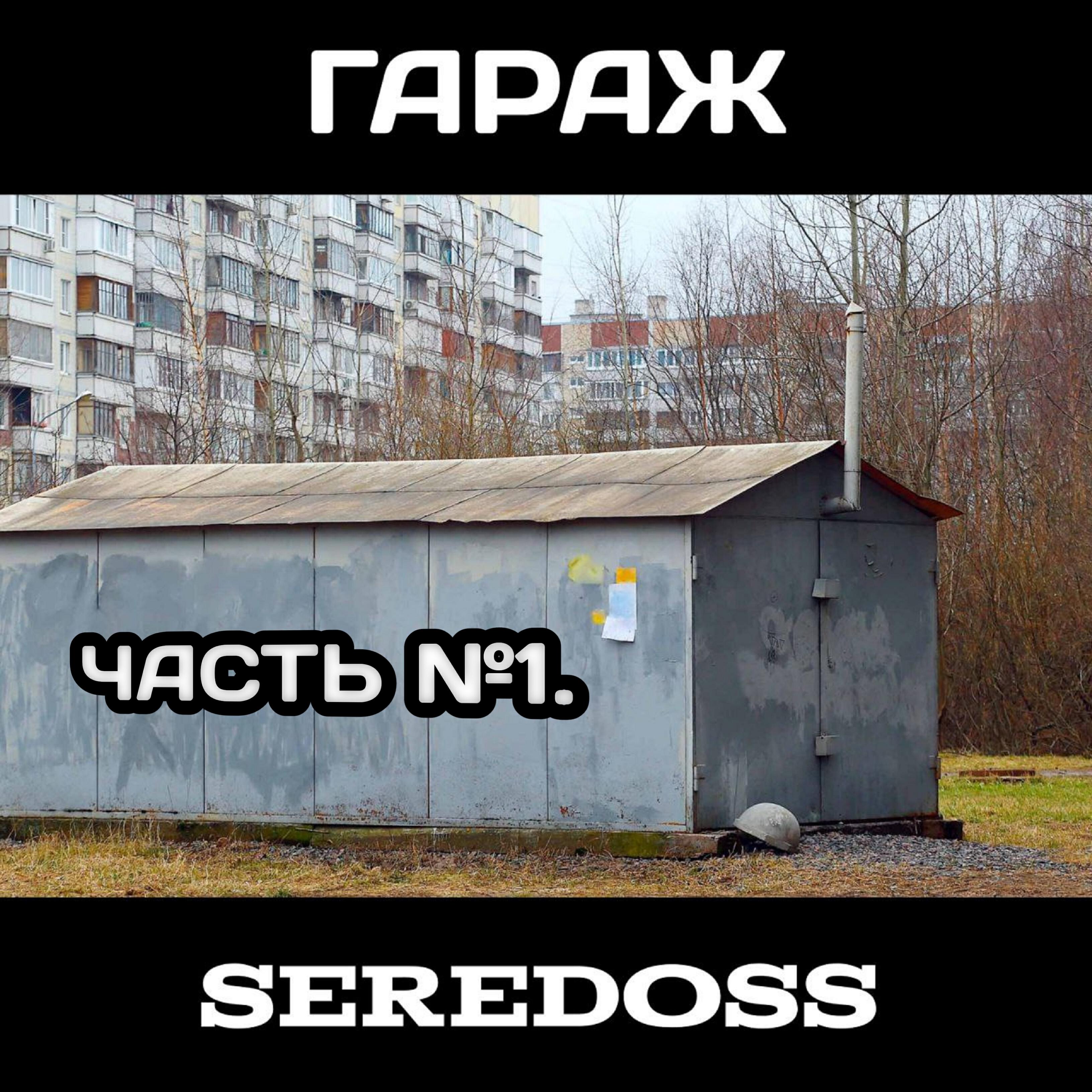 Релиз Гараж (Часть №1)