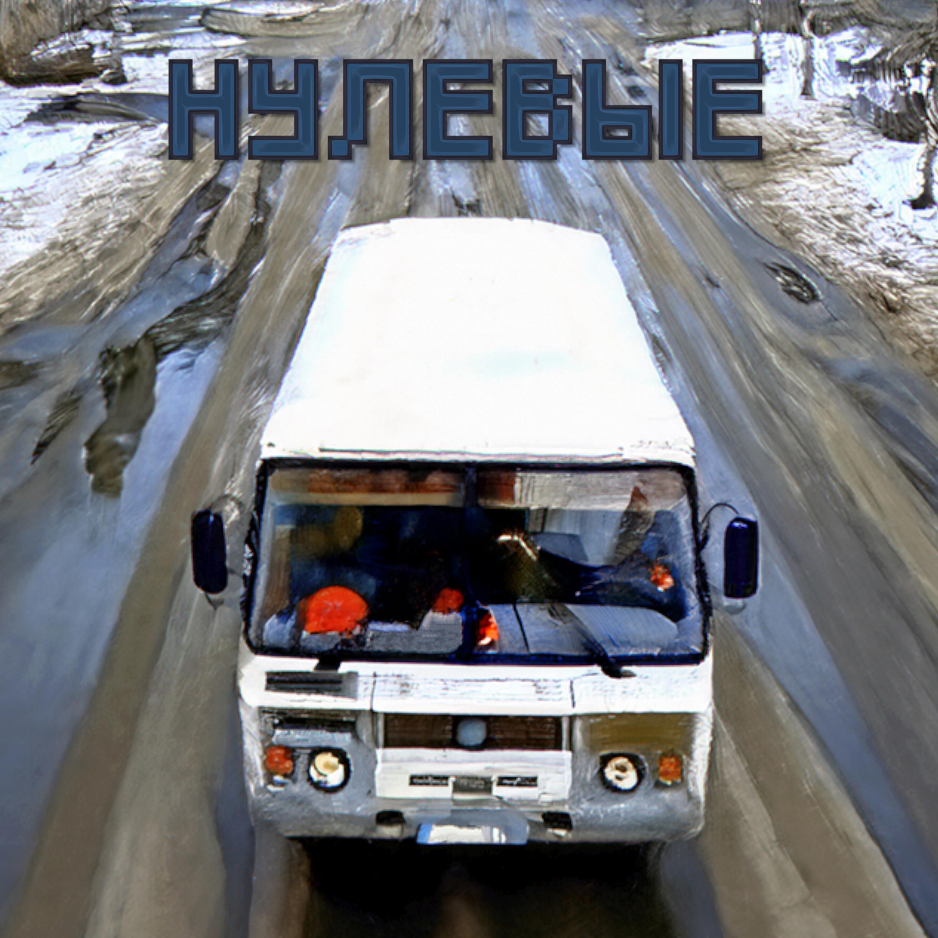 Релиз Нулевые