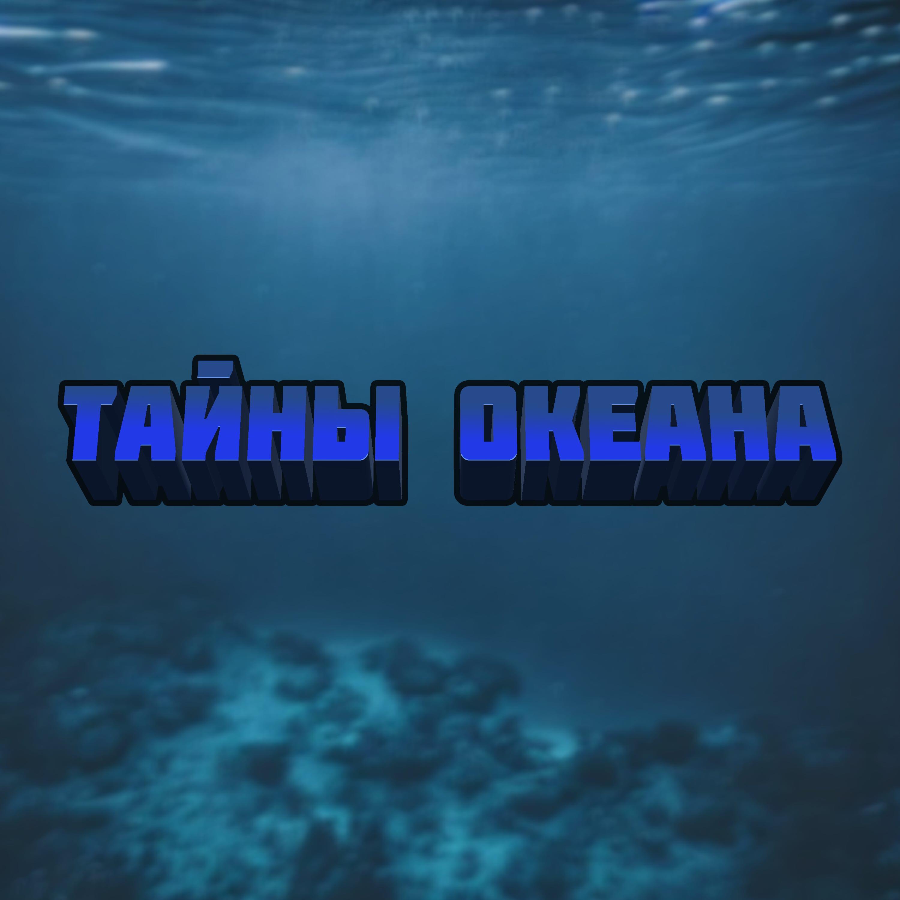 Постер альбома Тайны Океана