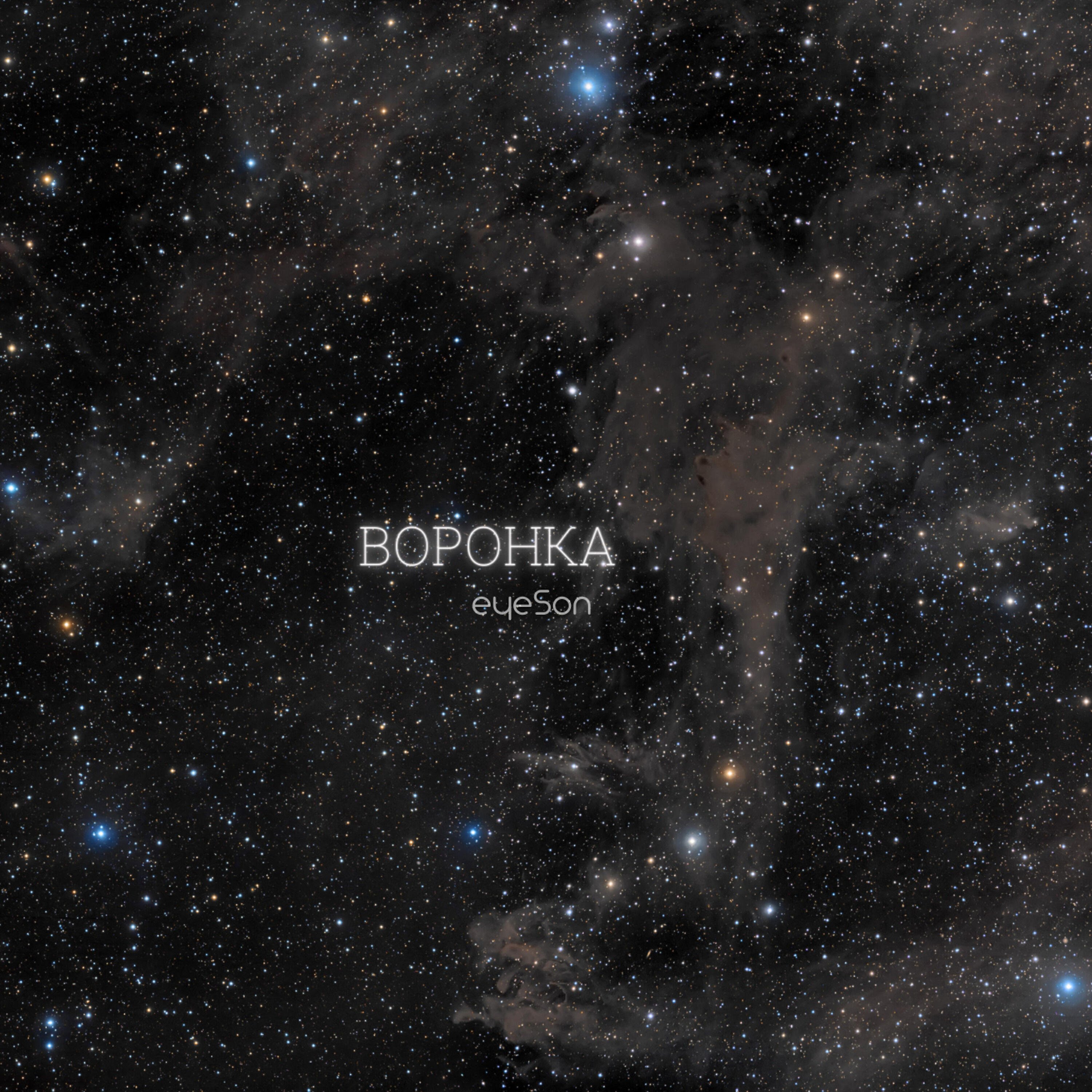 Релиз Воронка
