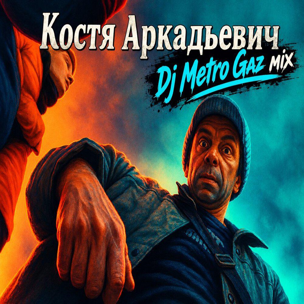 Релиз Костя Аркадьевич