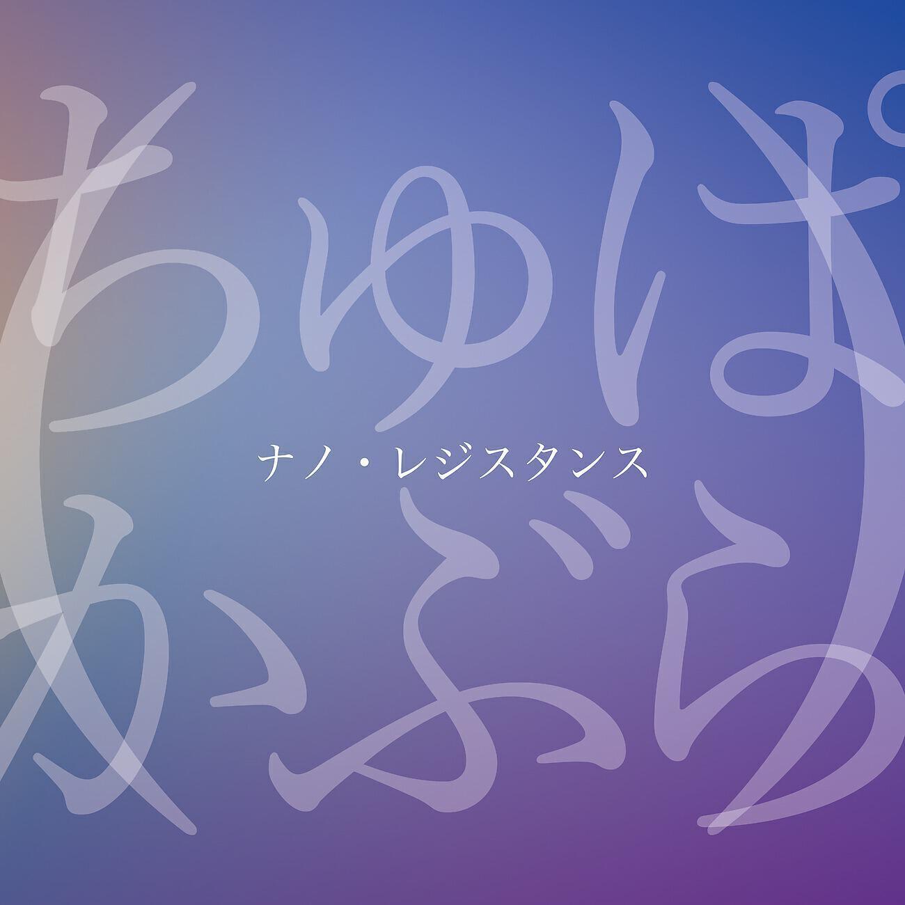 ちゅぱかぶら（　）