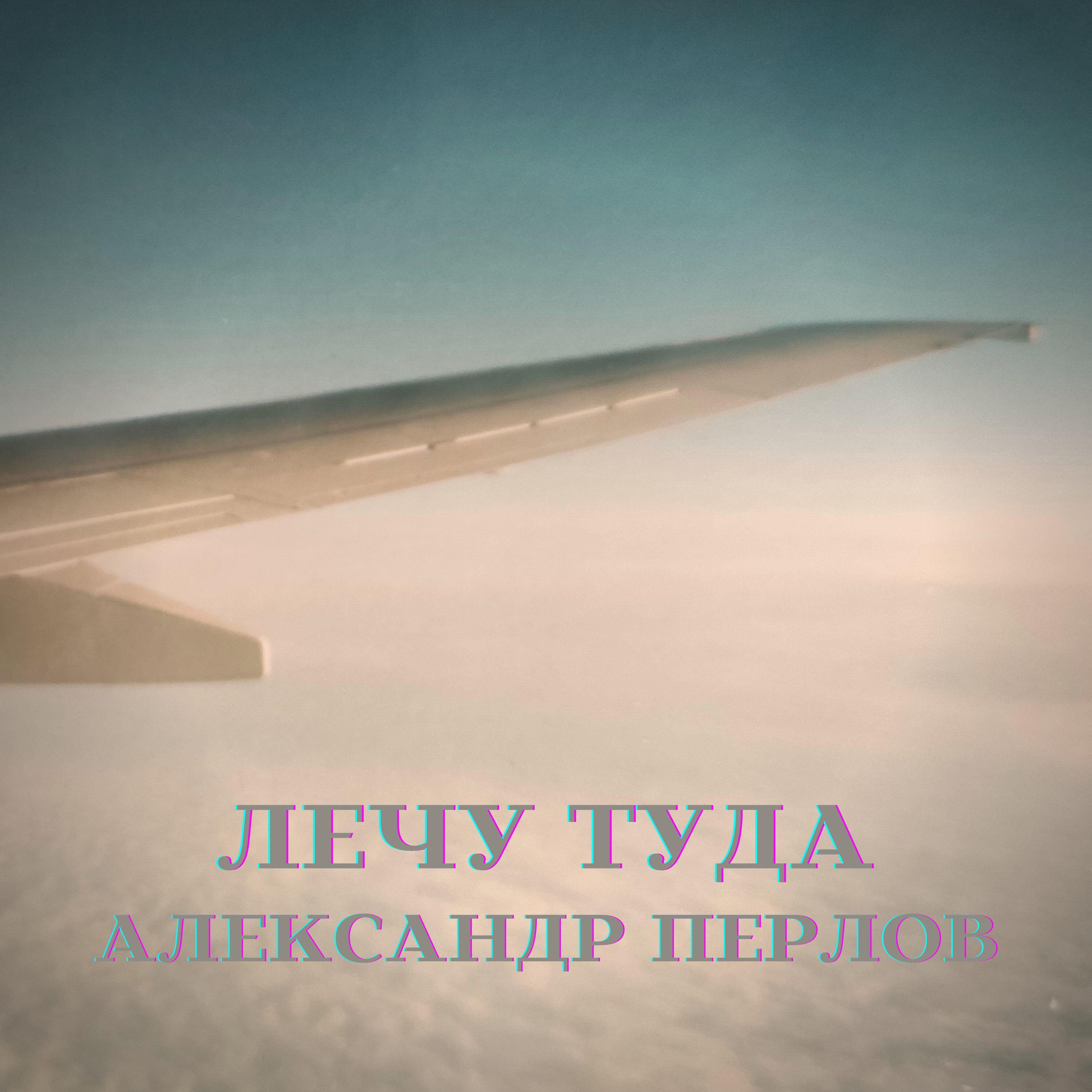 Релиз Лечу туда